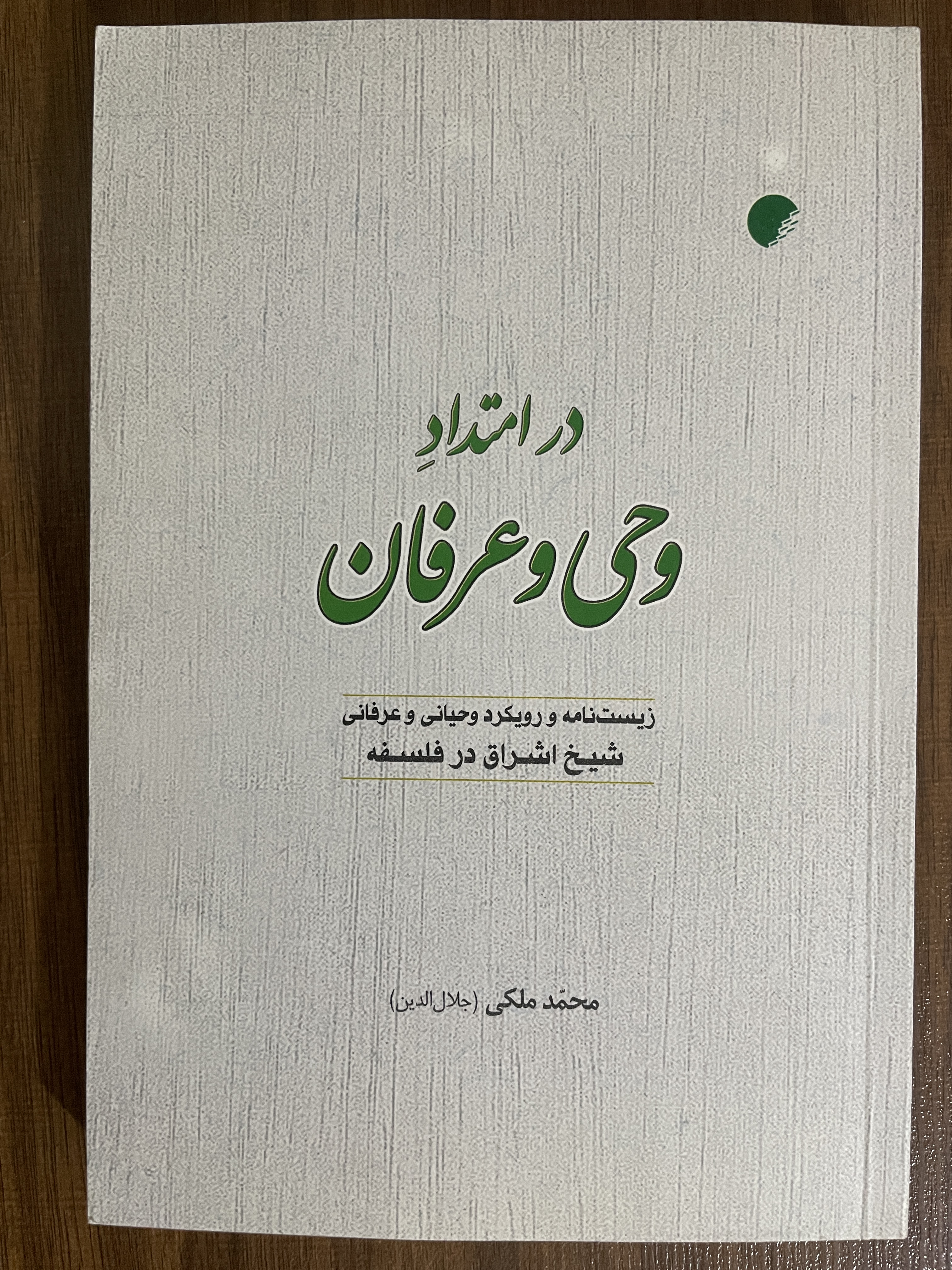 کتاب در امتداد وحی و عرفان زیست نامه و رویکرد وحیانی و عرفانی - مشابه نو