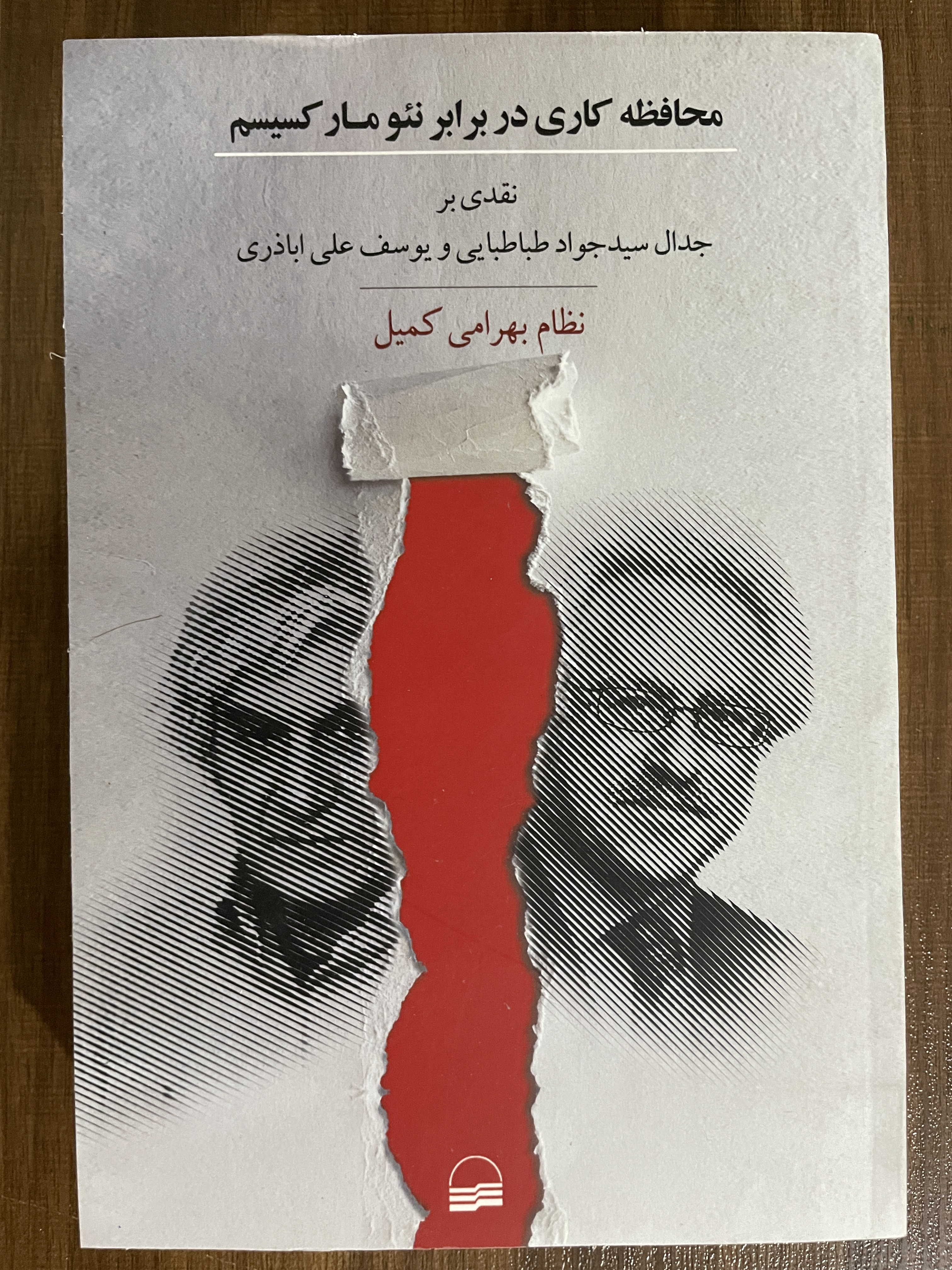 کتاب محافظه کاری در برابر نئوماکسیسم نقدی بر جدال سید جواد طباطبایی و یوسف علی اباذری - مشابه نو