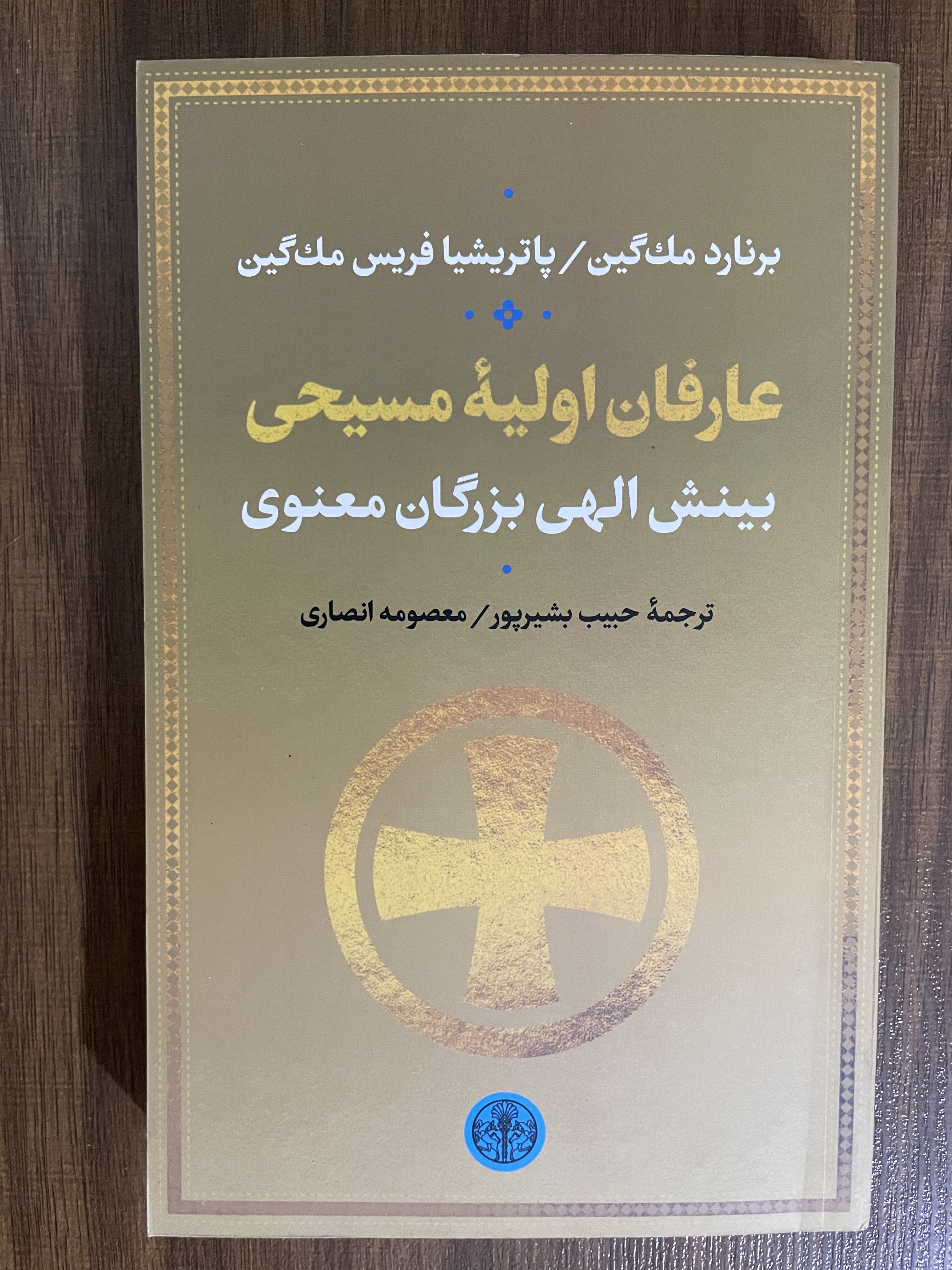 کتاب عارفان اولیه مسیحی بینش الهی بزرگان معنوی - مشابه نو