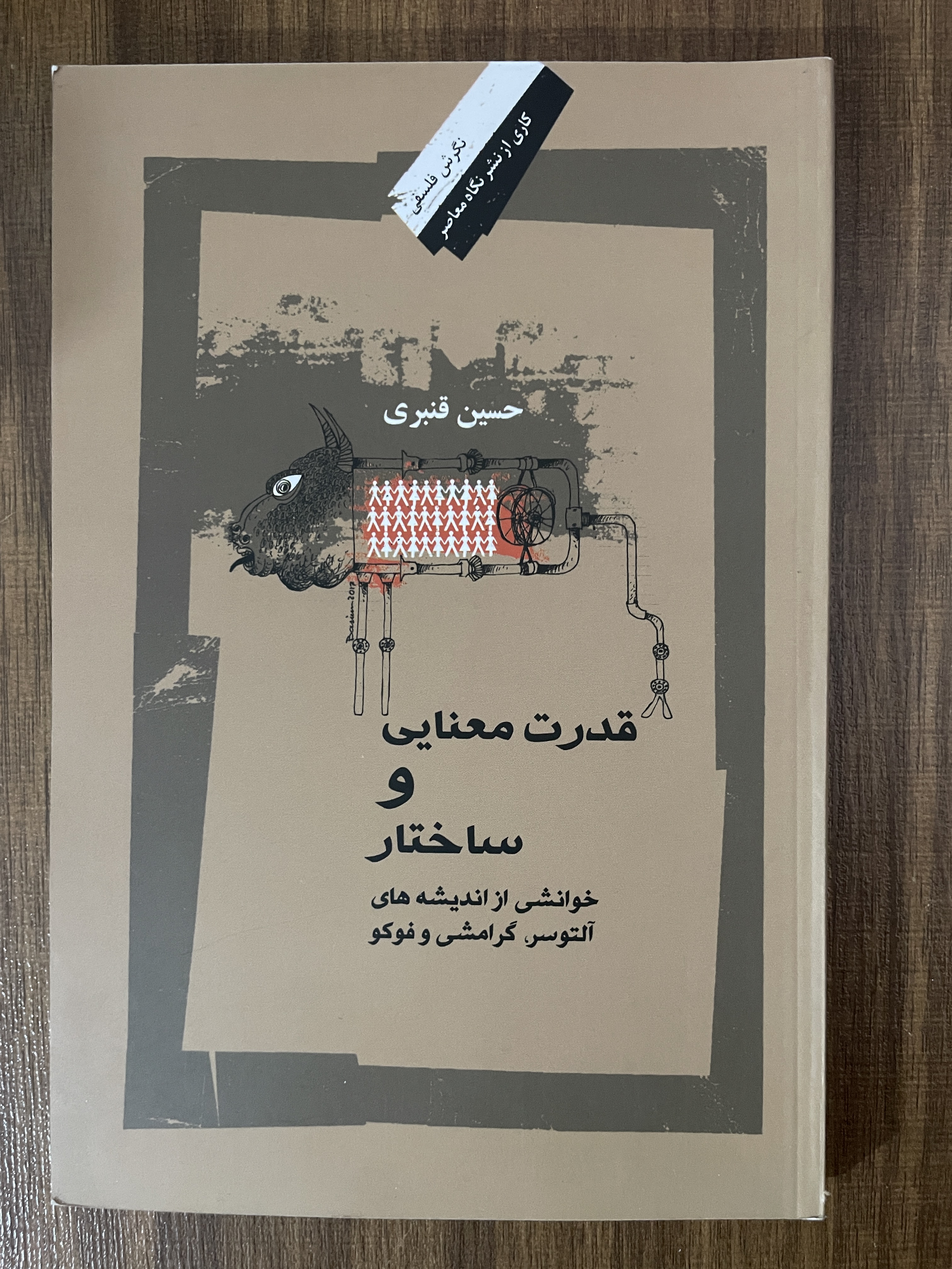 کتاب قدرت معنایی و ساختار خوانشی از اندیشه های آلتوسر گرامشی و فوکو - مشابه نو
