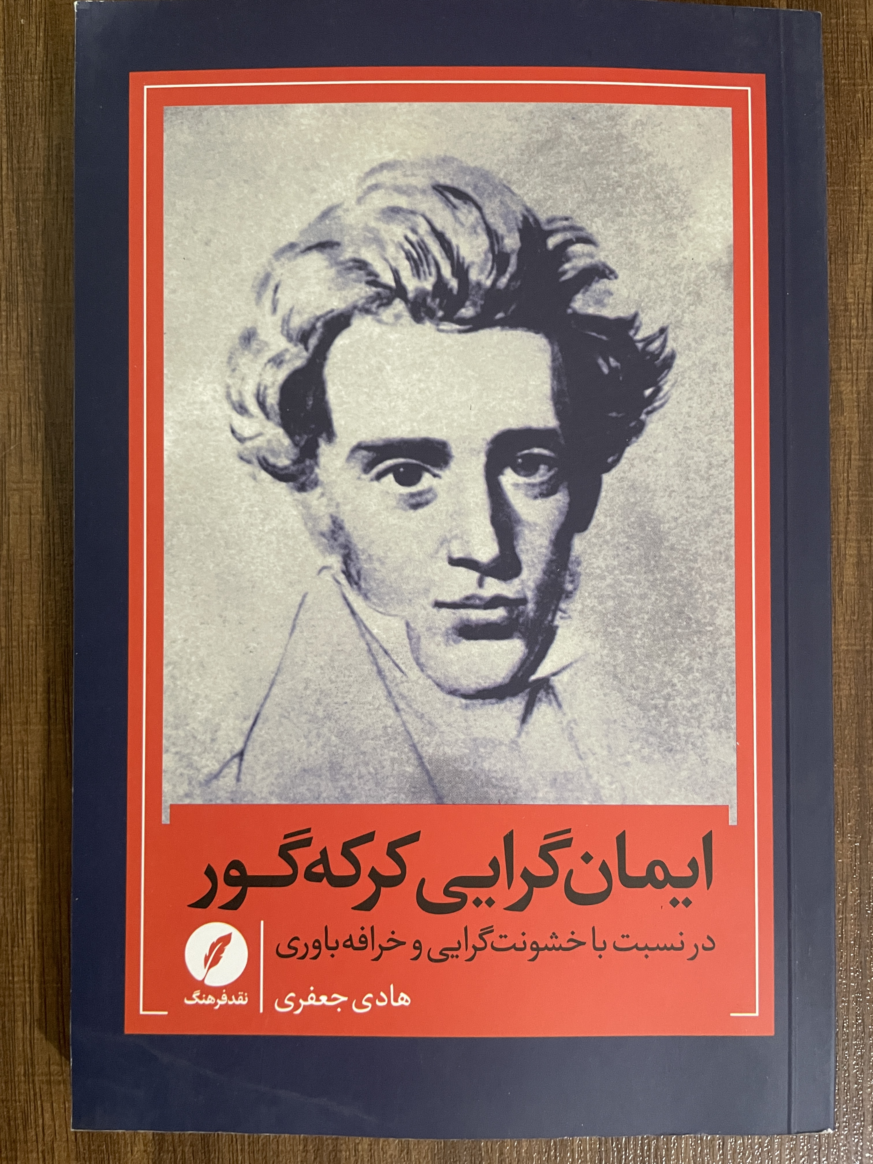 کتاب ایمان گرایی کرکه گور در نسبت به خشونت گرایی و خرافه باوری - مشابه نو