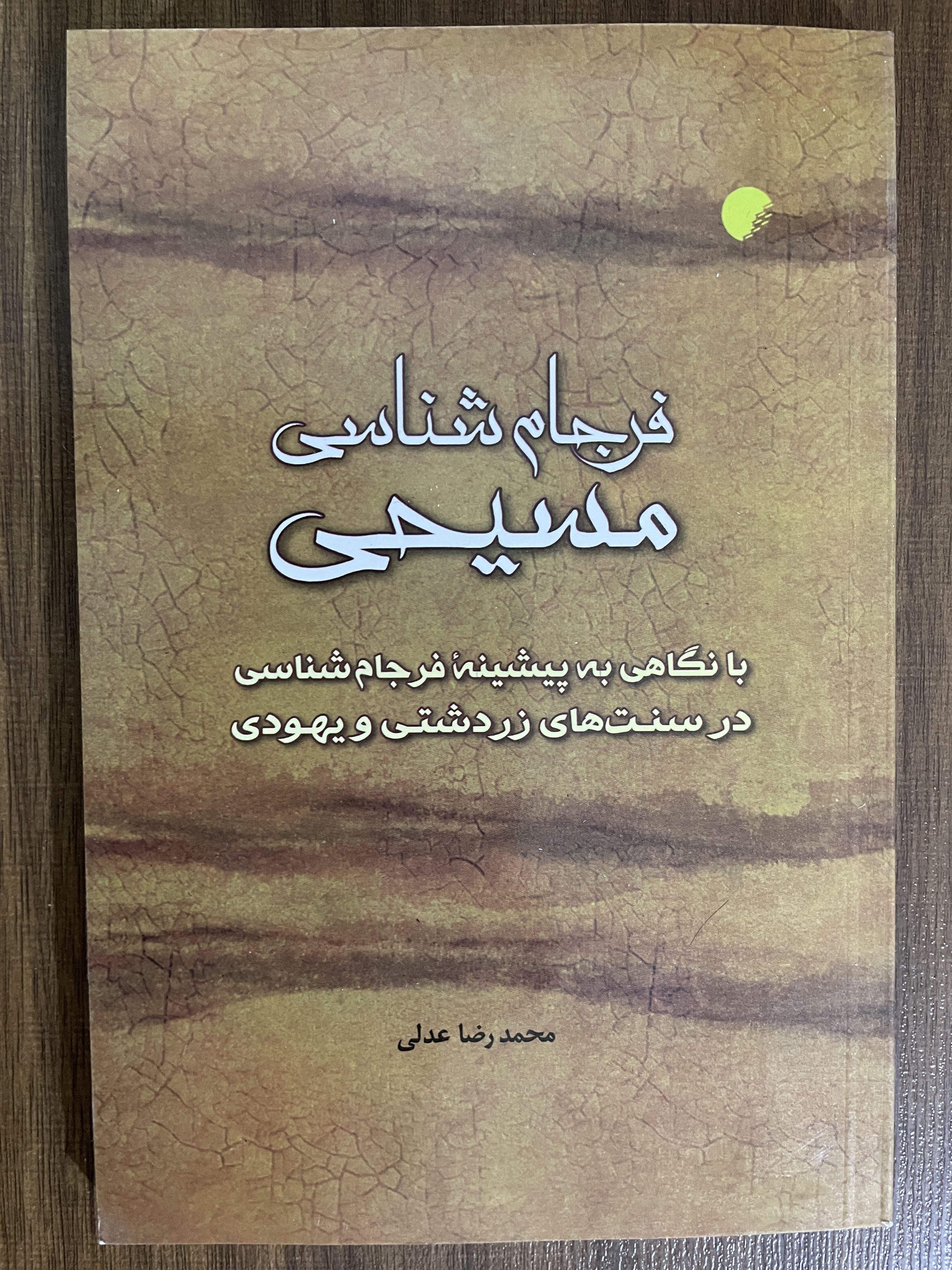کتاب فرجام شناسی مسیحی با نگاهی به پیشینه فرجام شناسی در سنت های زردشتی و یهودی - مشابه نو
