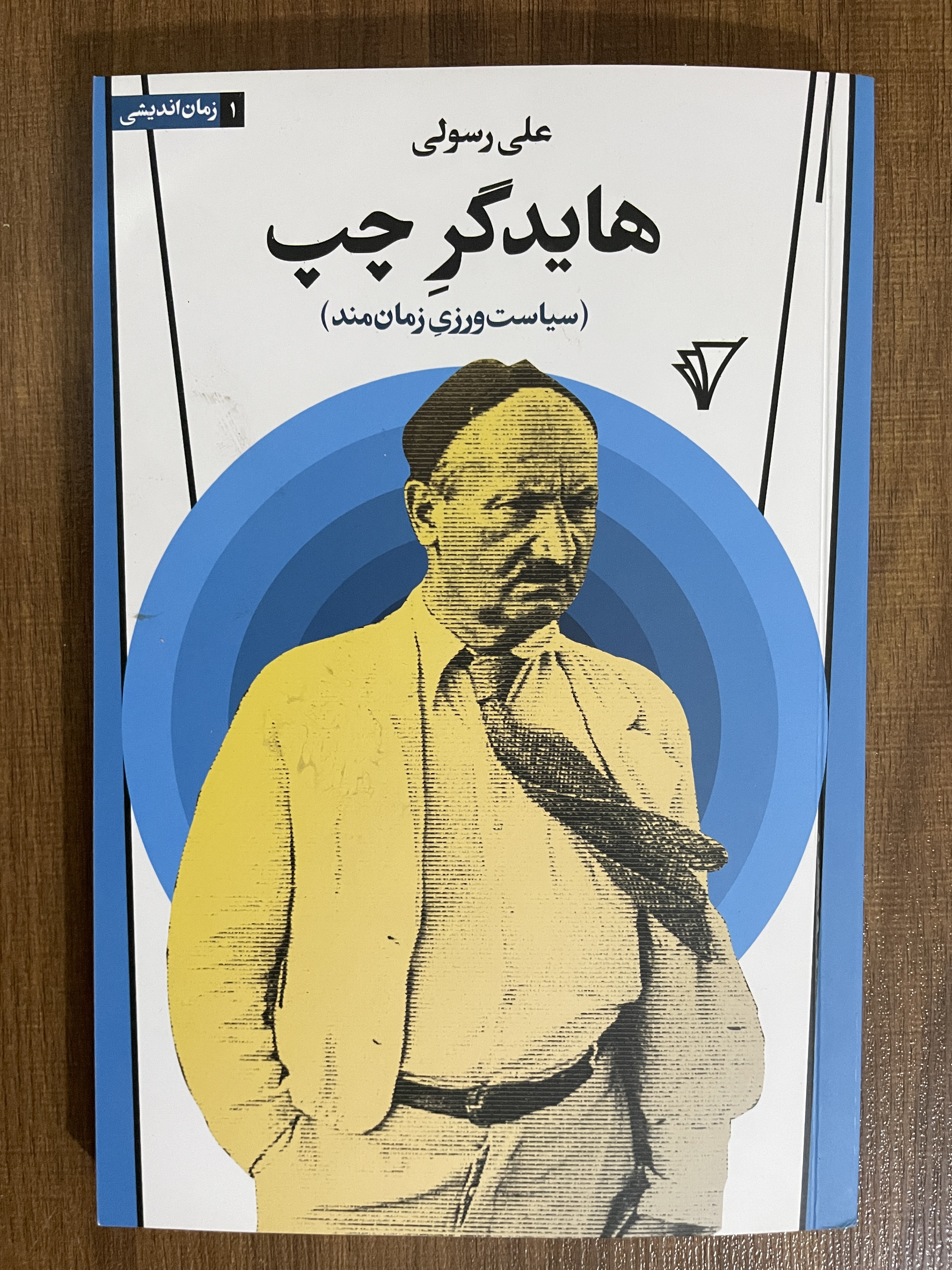 کتاب علی رسولی هایدگر چپ سیاست ورزی زمان مند - مشابه نو
