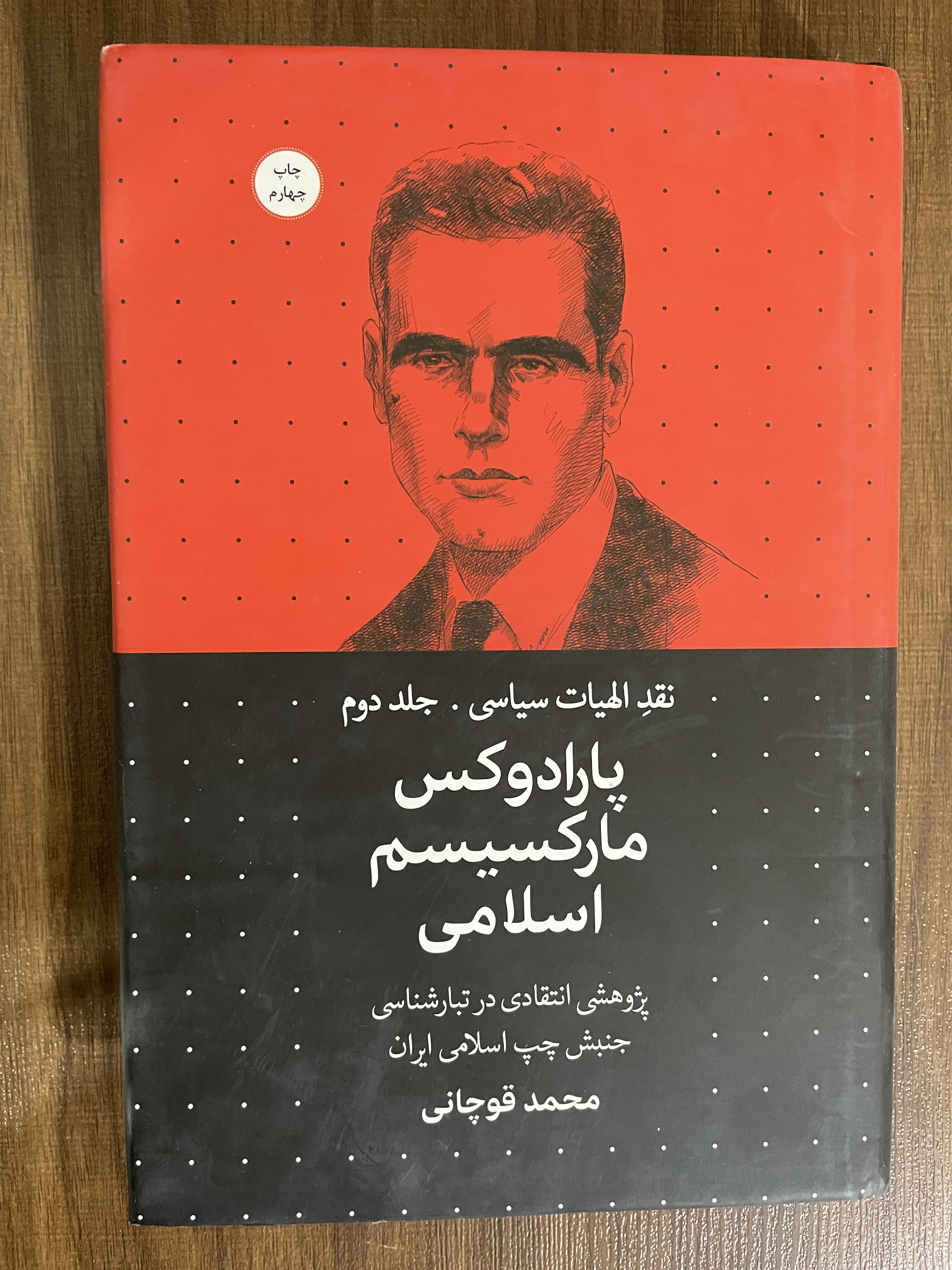 کتاب پارادوکس مارکسیسم اسلامی نقد الهیات سیاسی جلد دوم - مشابه نو