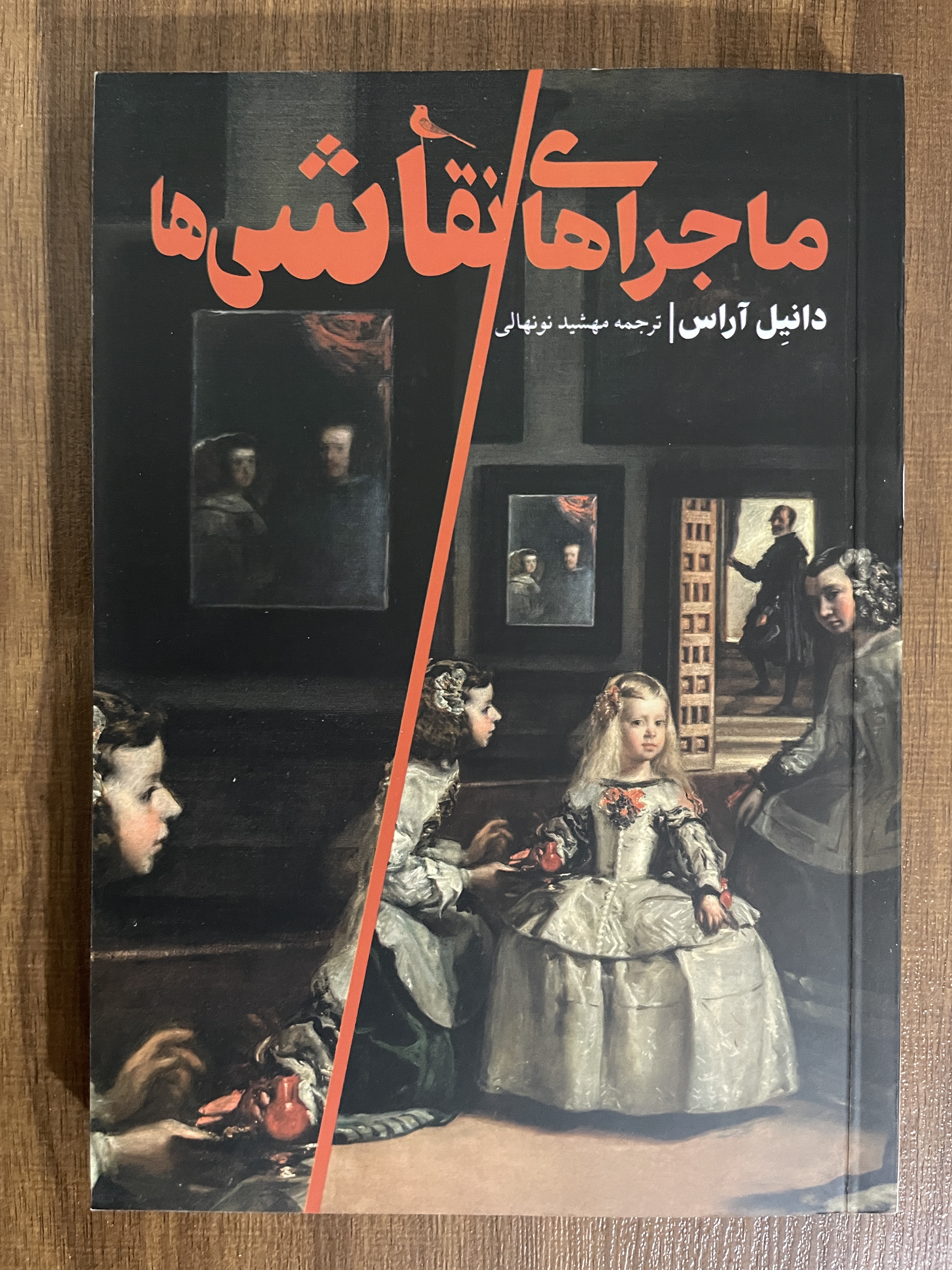 کتاب ماجراهای نقاشی دانیل آراس ترجمه مهشید نونهالی - مشابه نو