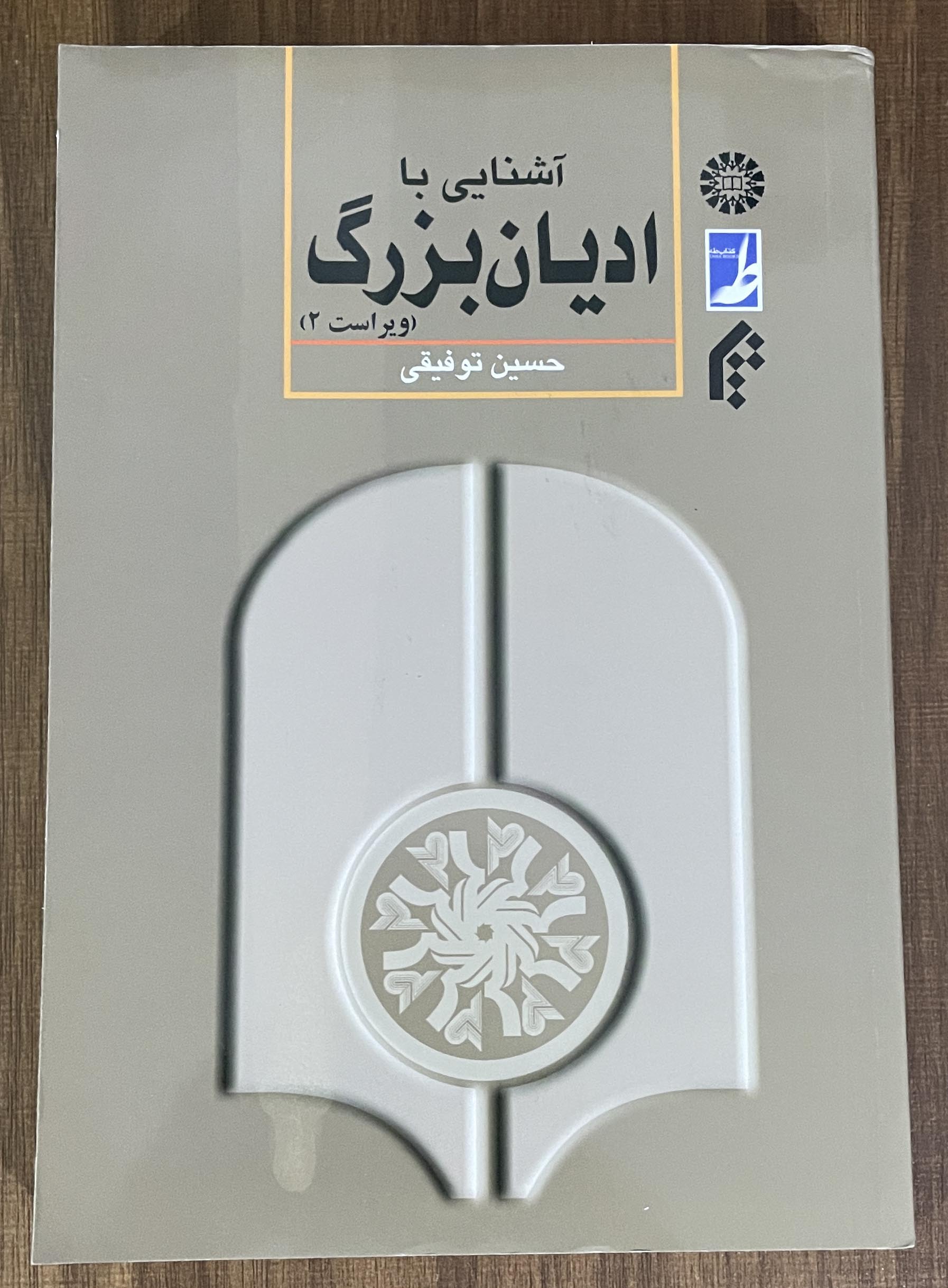 کتاب آشنایی با ادیان بزرگ- مشابه نو