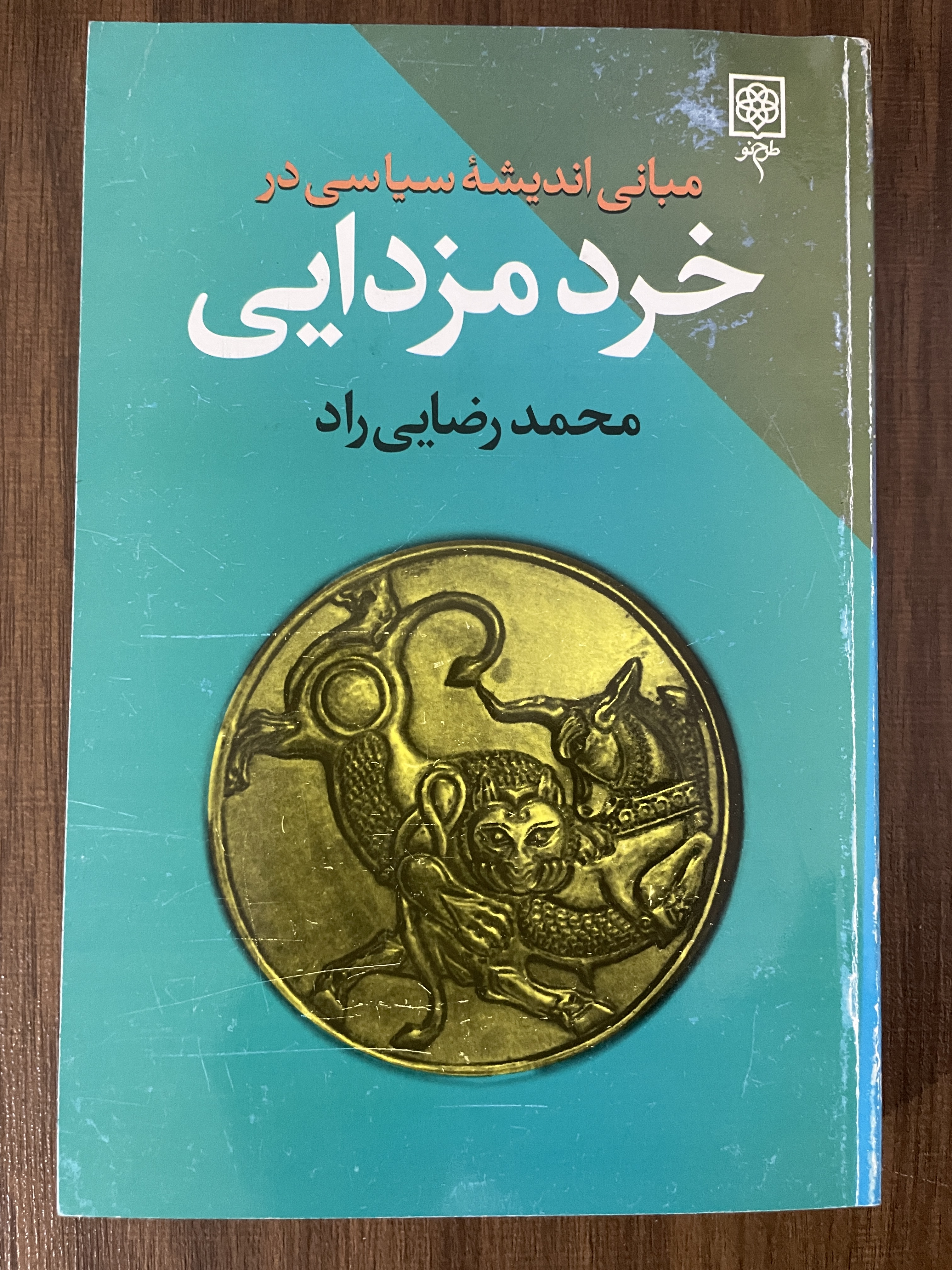 کتاب مبانی اندیشه سیاسی در خرد مزدایی محمدرضایی راد - مشابه نو