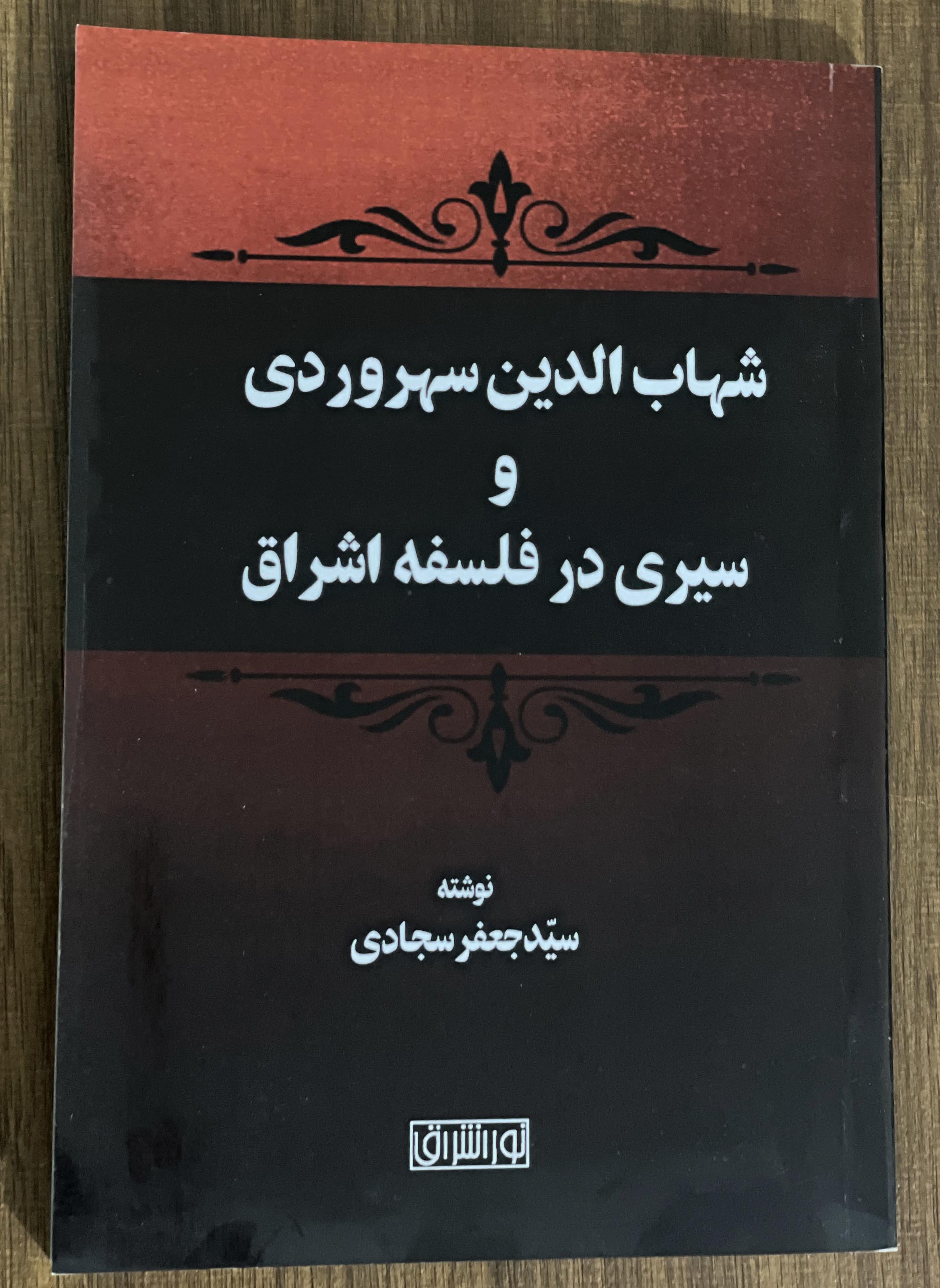 کتاب شهاب الدین سهروردی و سیری در فلسفه اشراق - مشابه نو