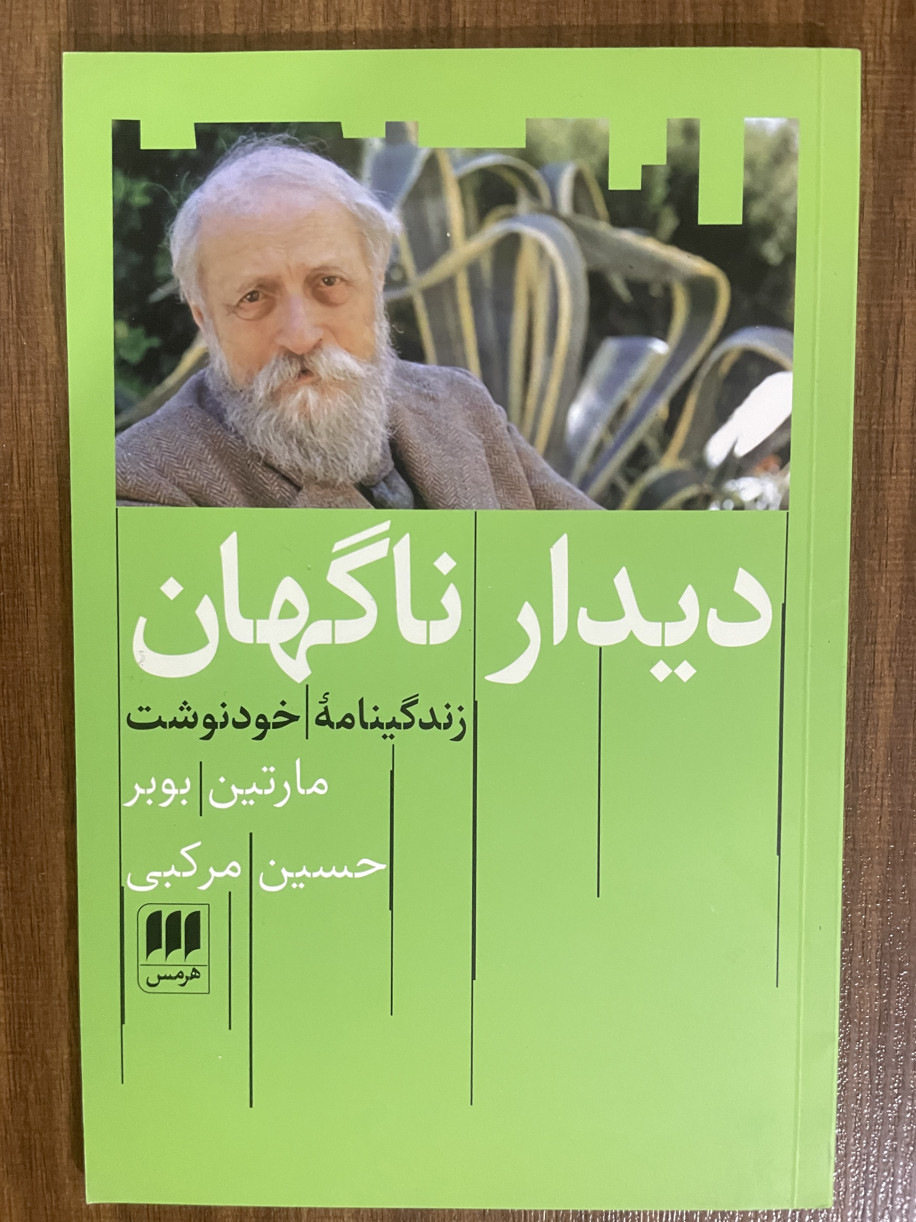 کتاب دیدار ناگهان زندگینامه خود نوشت ماریت بوبر- مشابه نو