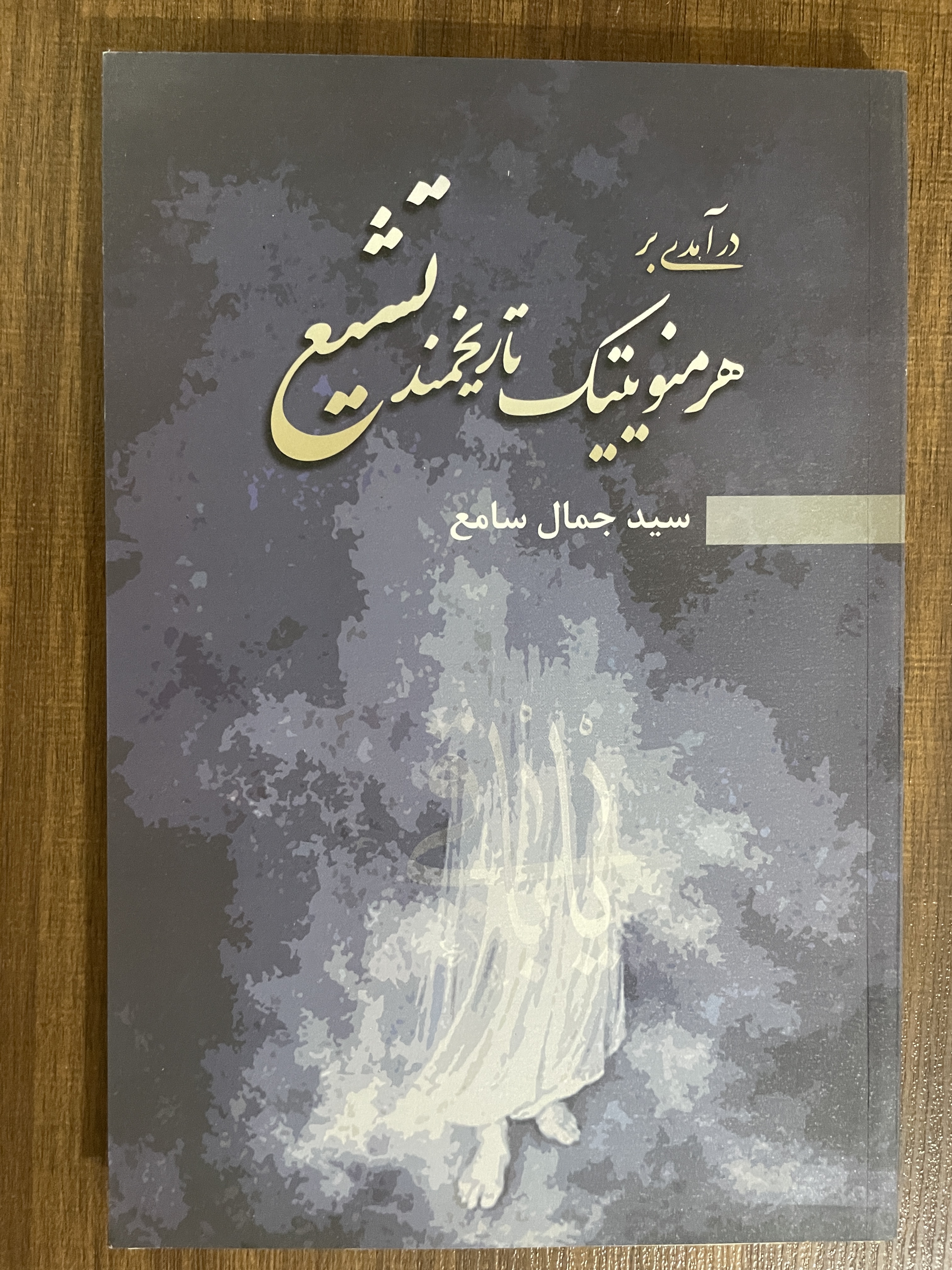 کتاب درآمدی بر هرمنویتیک تاریخ تشیع-مشابه نو