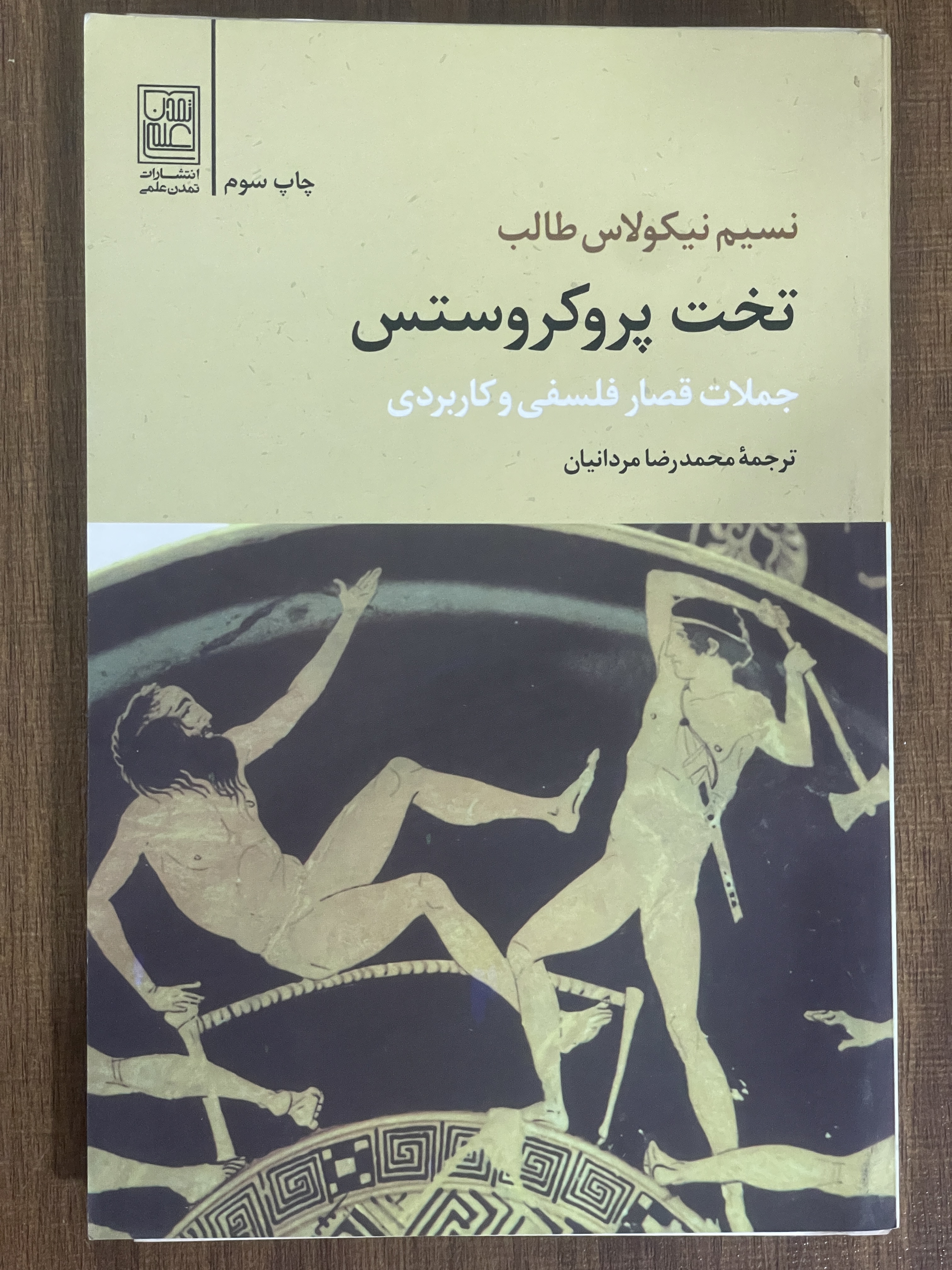 کتاب تخت پروکروستس جملات قصار فلسفی و کاربردی -مشابه نو