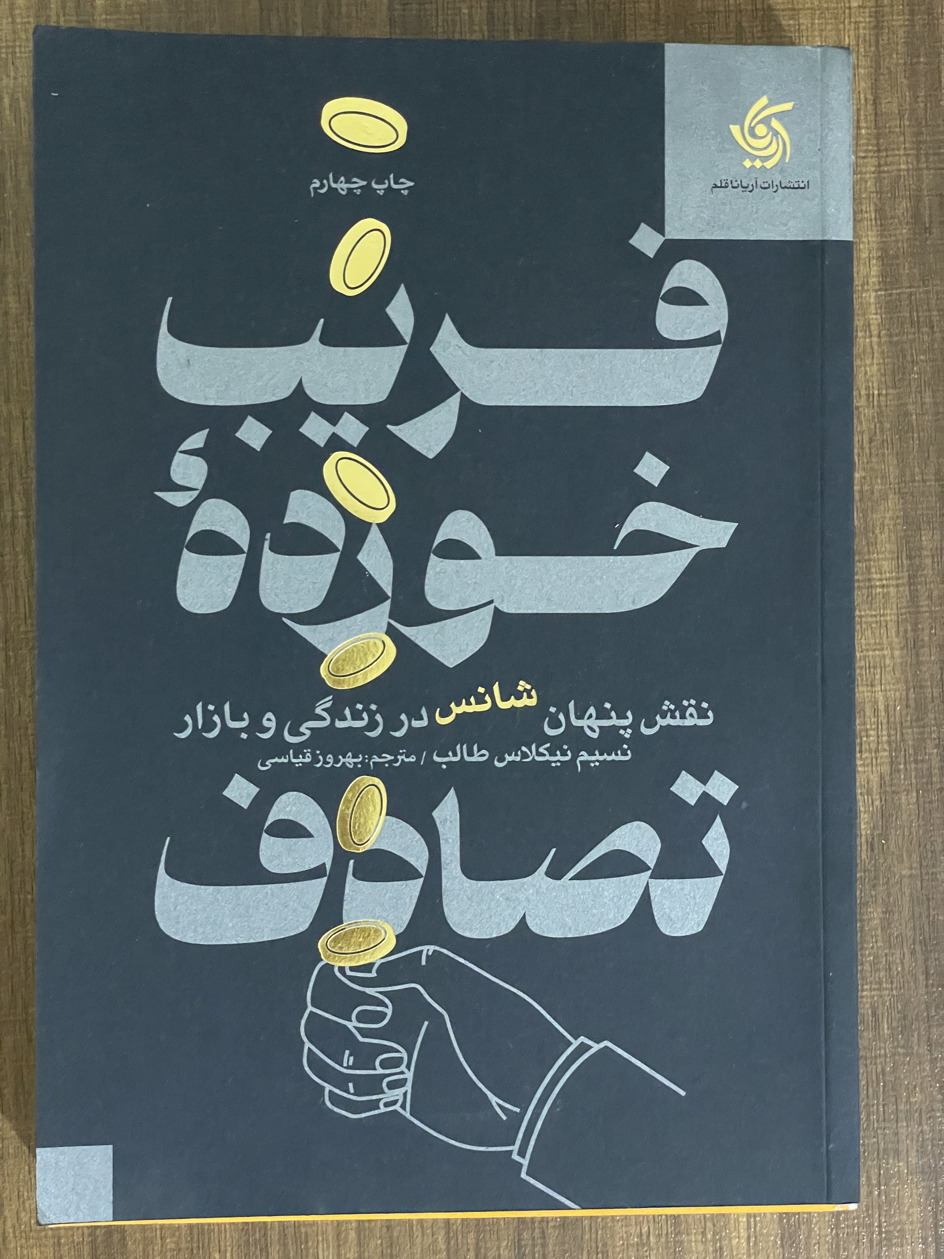کتاب فریب خورده تصادف-مشابه نو
