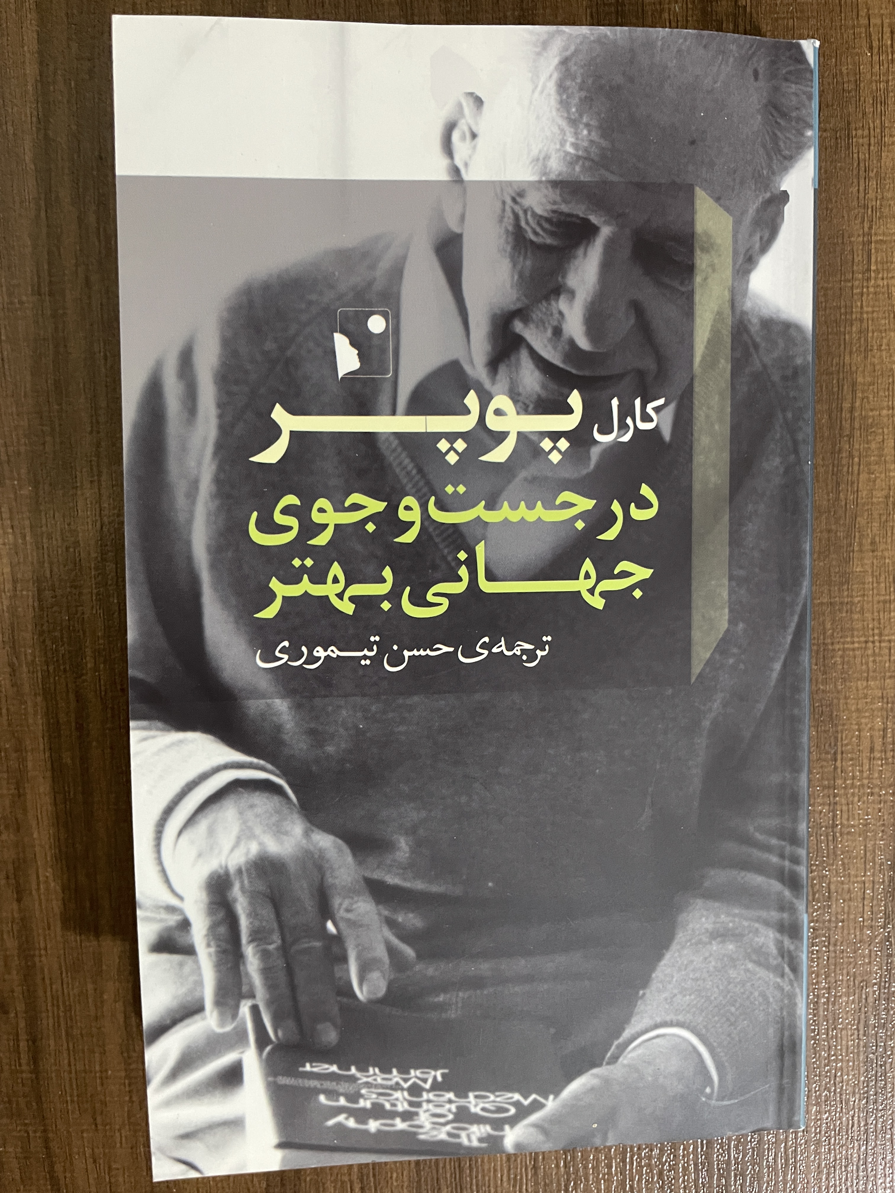 کتاب در جست و جوی جهانی بهتر- مشابه نو