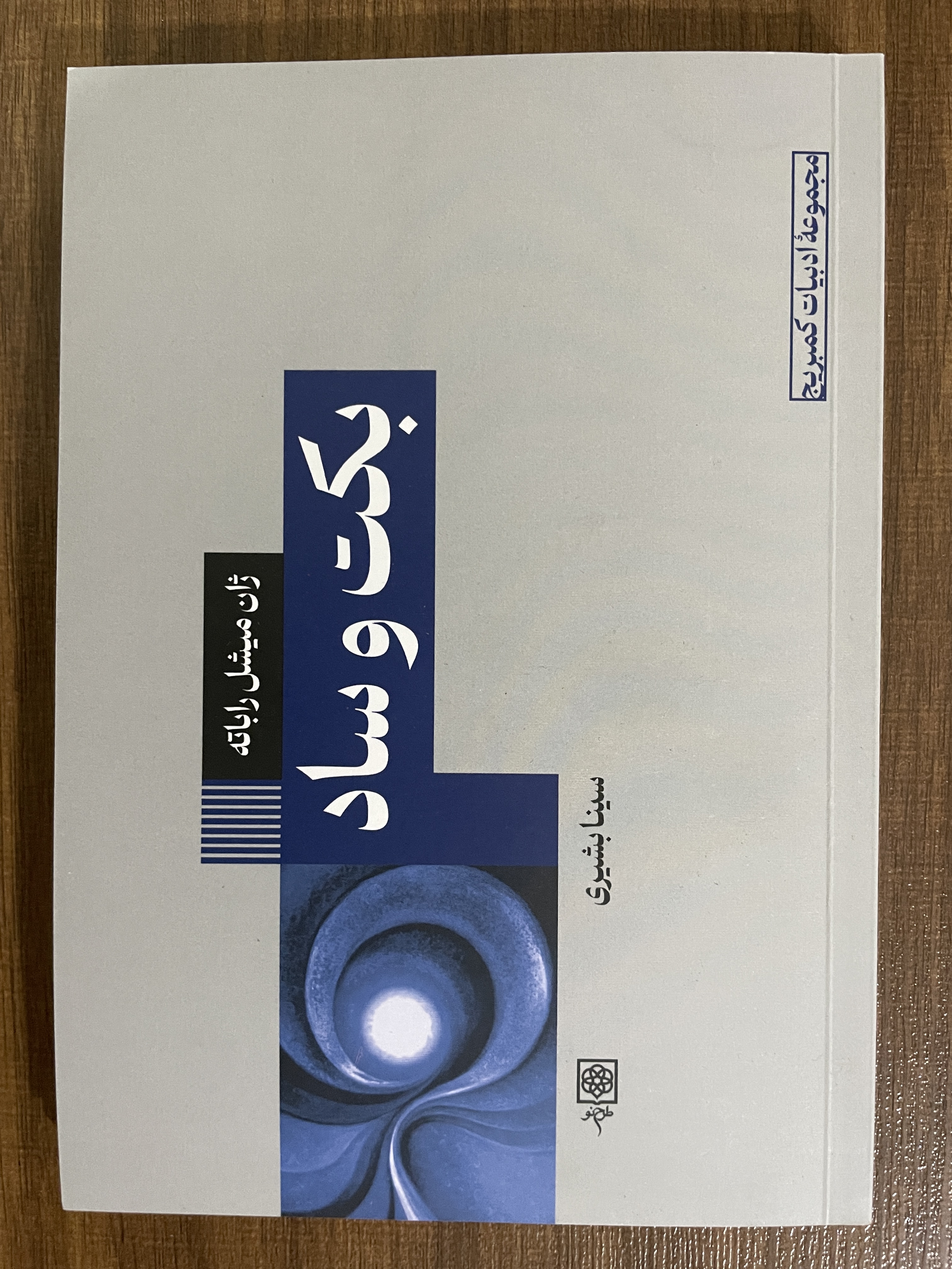 کتاب بکت و ساد -مشابه نو