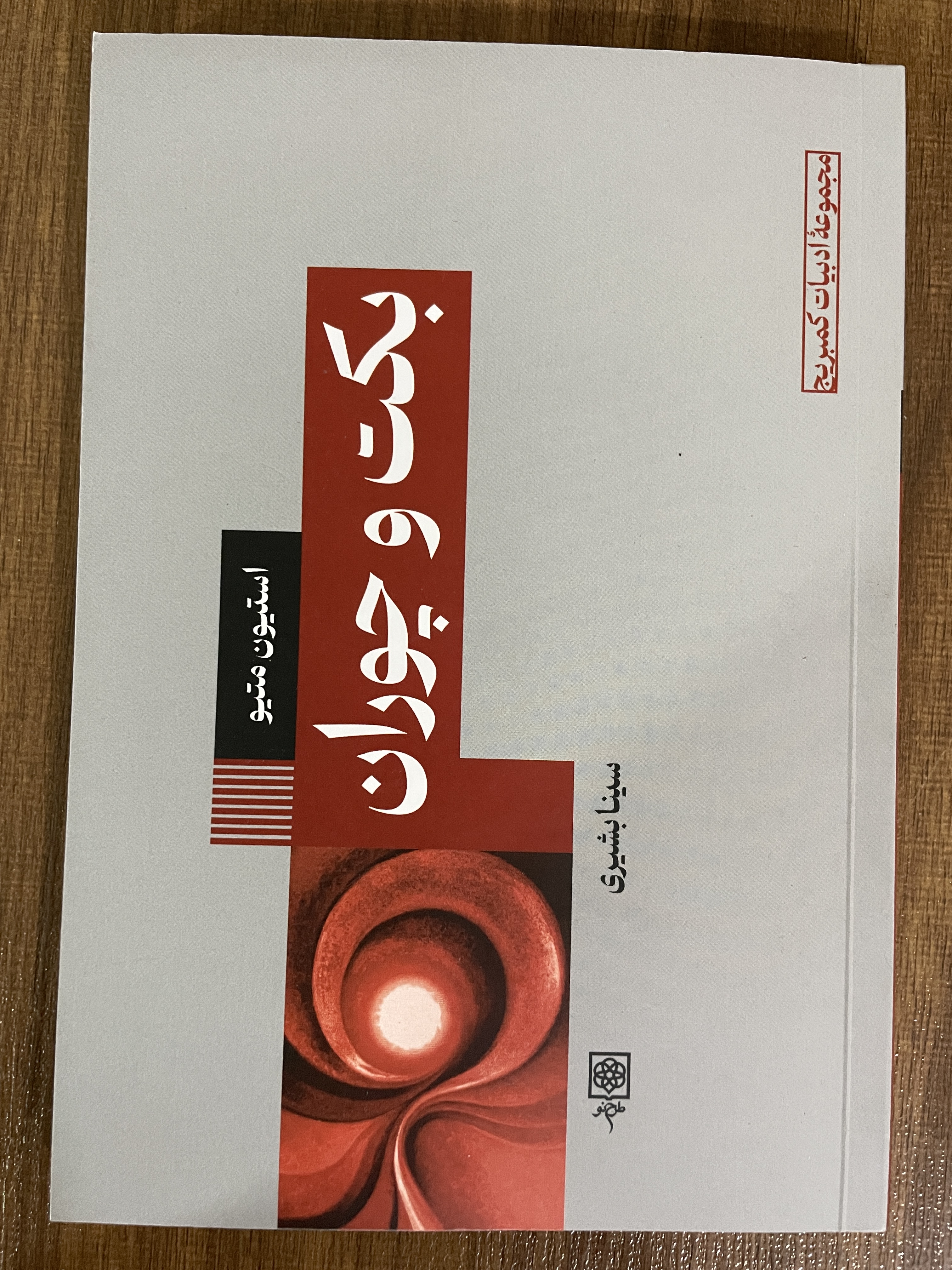 کتاب بکت و چورا -مشابه نو