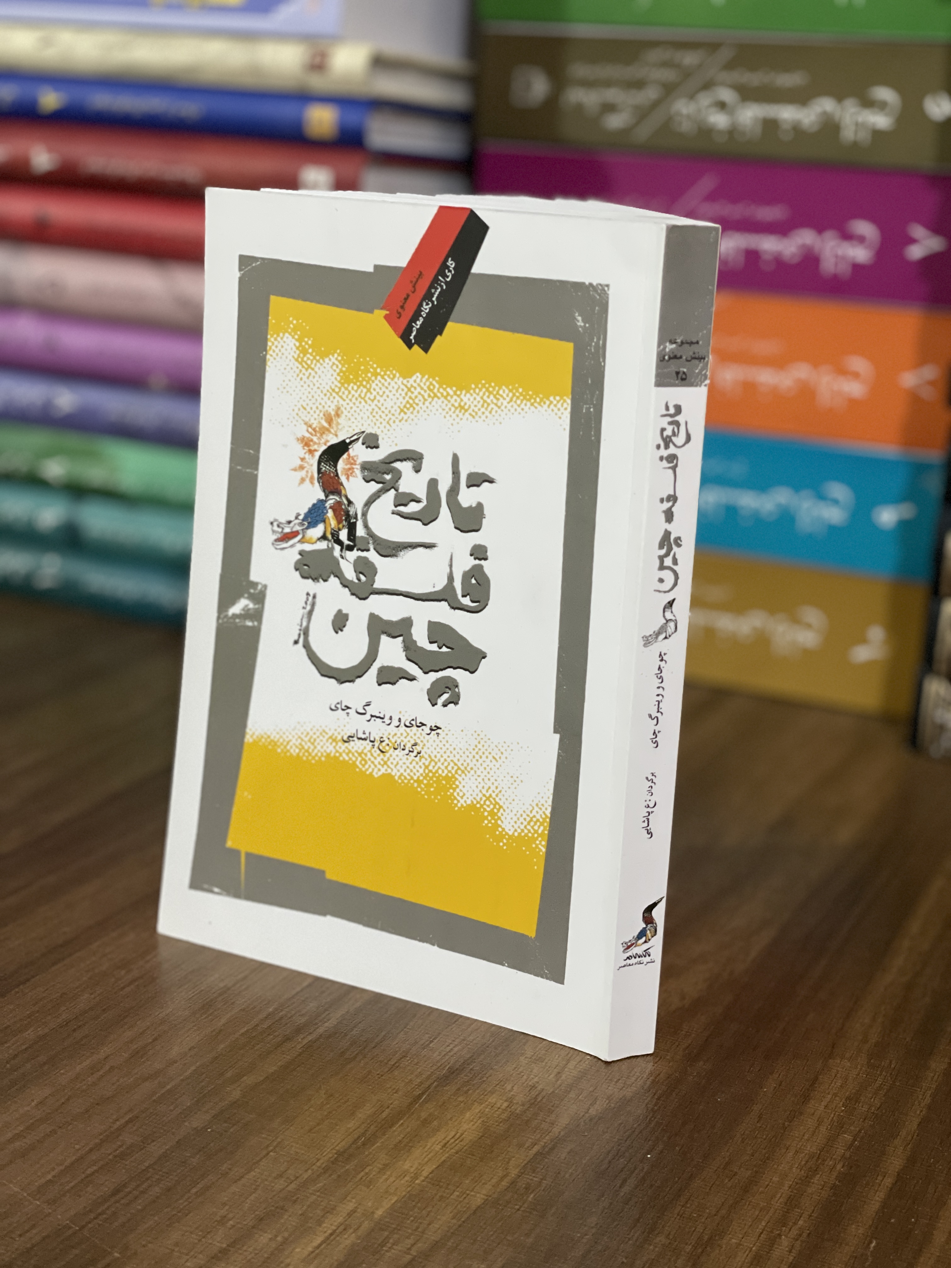 کتاب تاریخ فلسفه چین چوجای و وینبرگ چای - مشابه نو