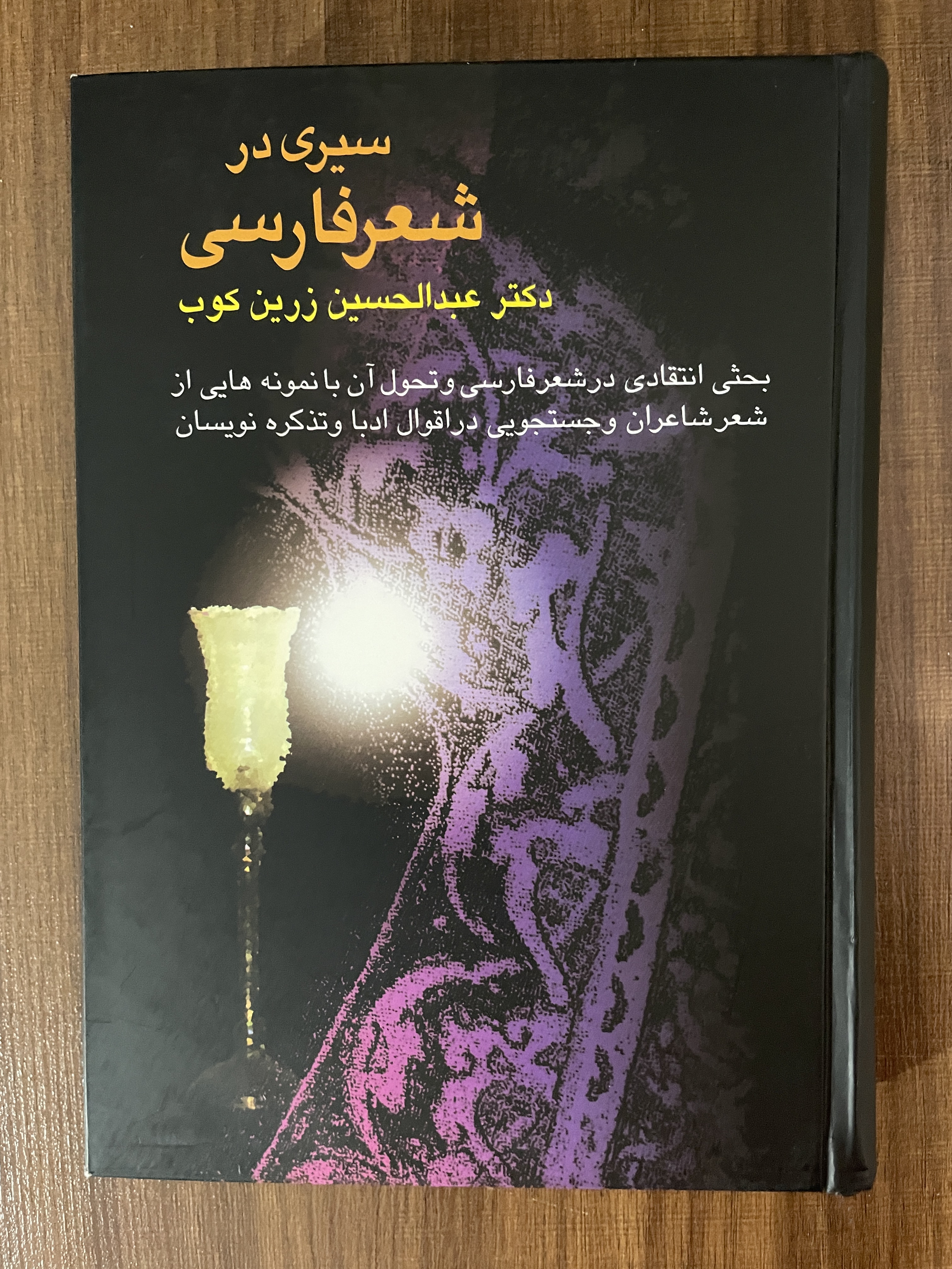 کتاب سیری در شعر فارسی عبدالحسین زرین کوب - مشابه نو