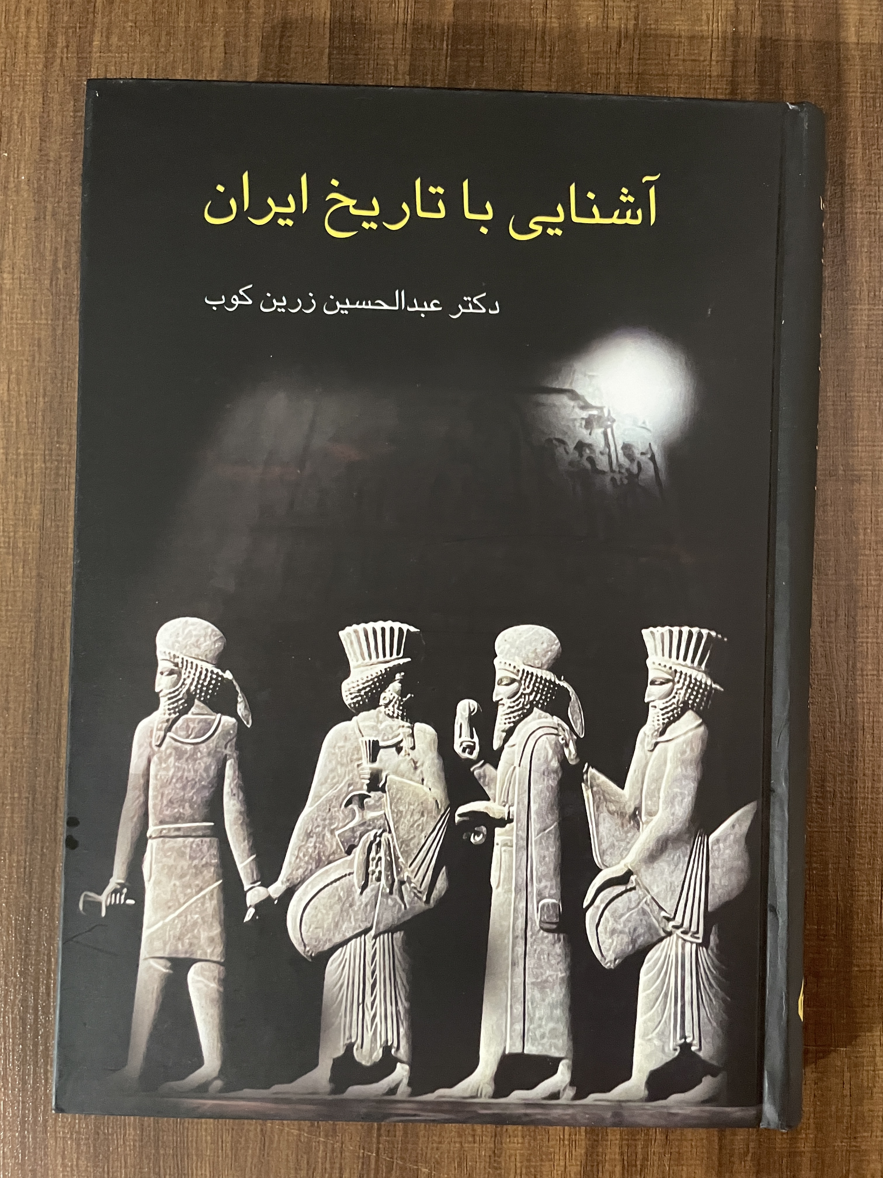 کتاب آشنایی با تاریخ ایران عبدالحسین زرین کوب - مشابه نو