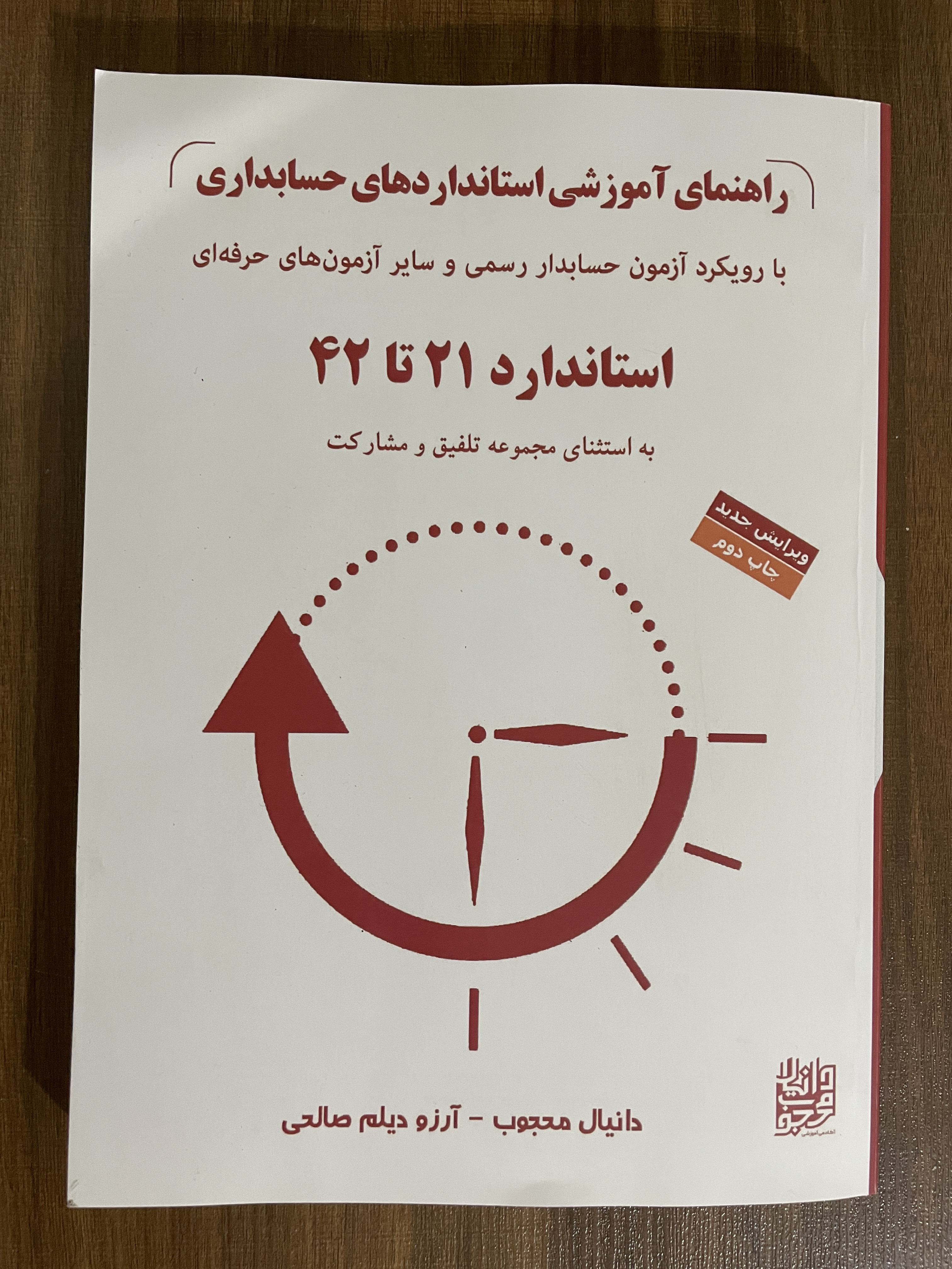 کتاب راهنمای آموزشی استاندارد های حسابداری با رویکرد حسابدار رسمی و سایز آزمون های حرفه ای استاندارد 21 تا 42-مشابه نو