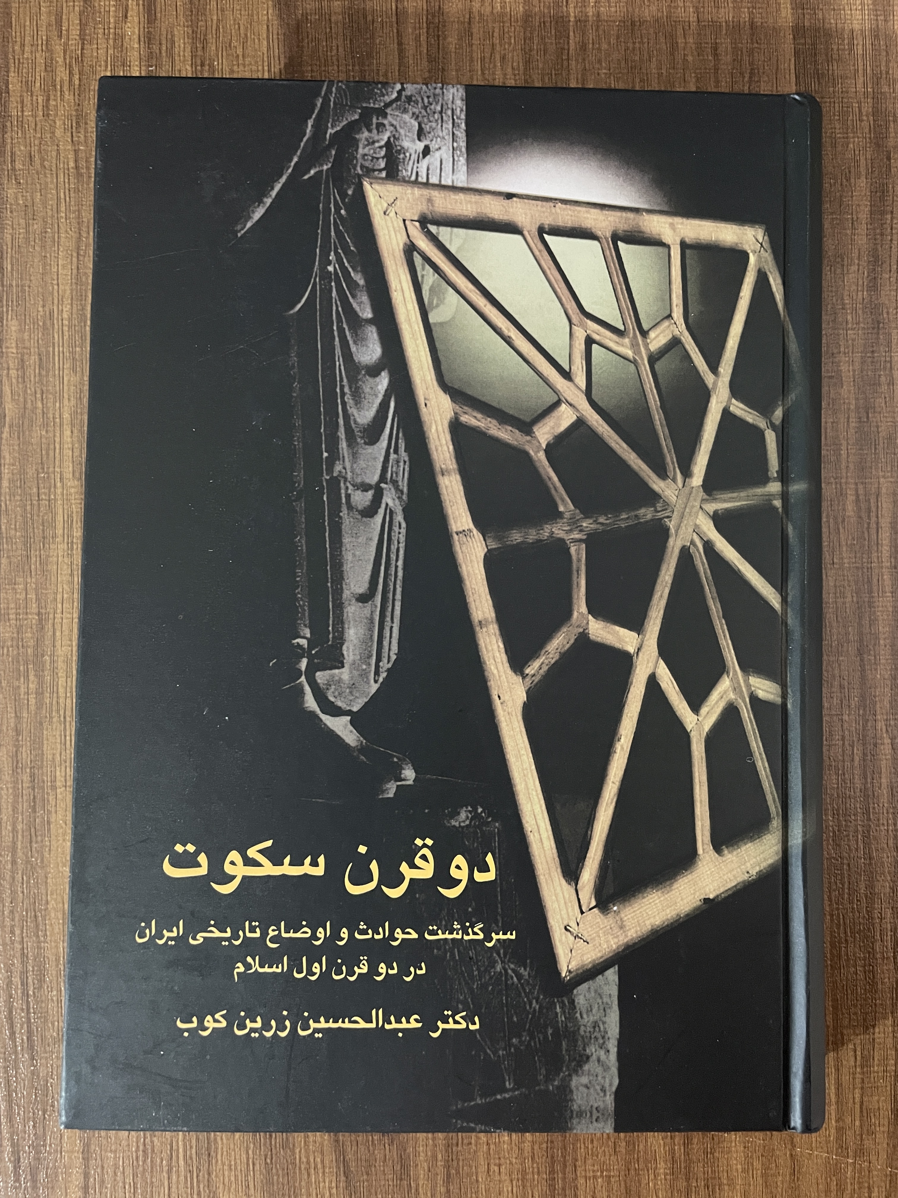 کتاب دو قرن سکوت عبدالحسین زرین کوب - مشابه نو