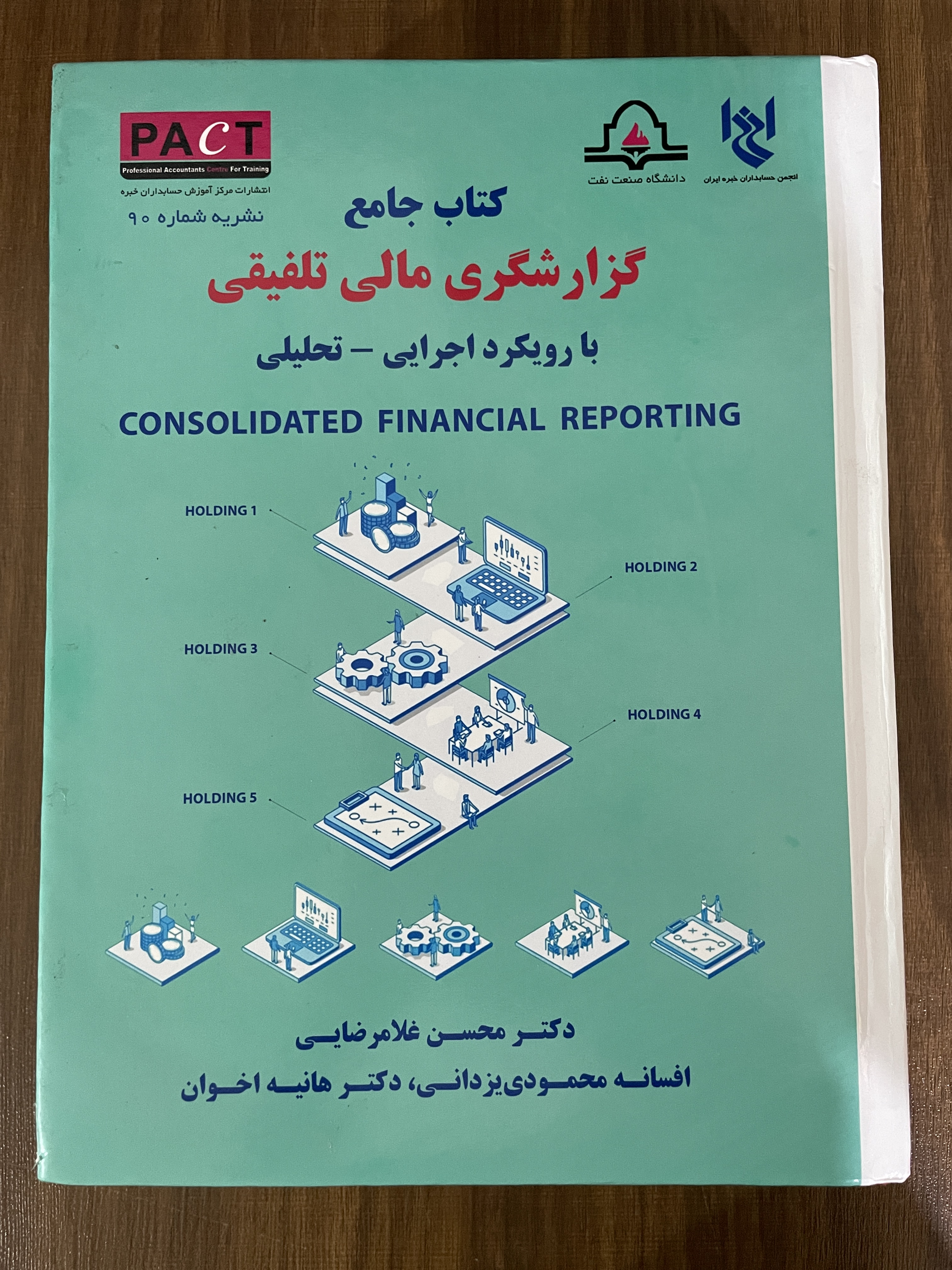 کتاب چامع گزارشگری مالی تلفیقی با رویکرد اجرایی- دسته دوم