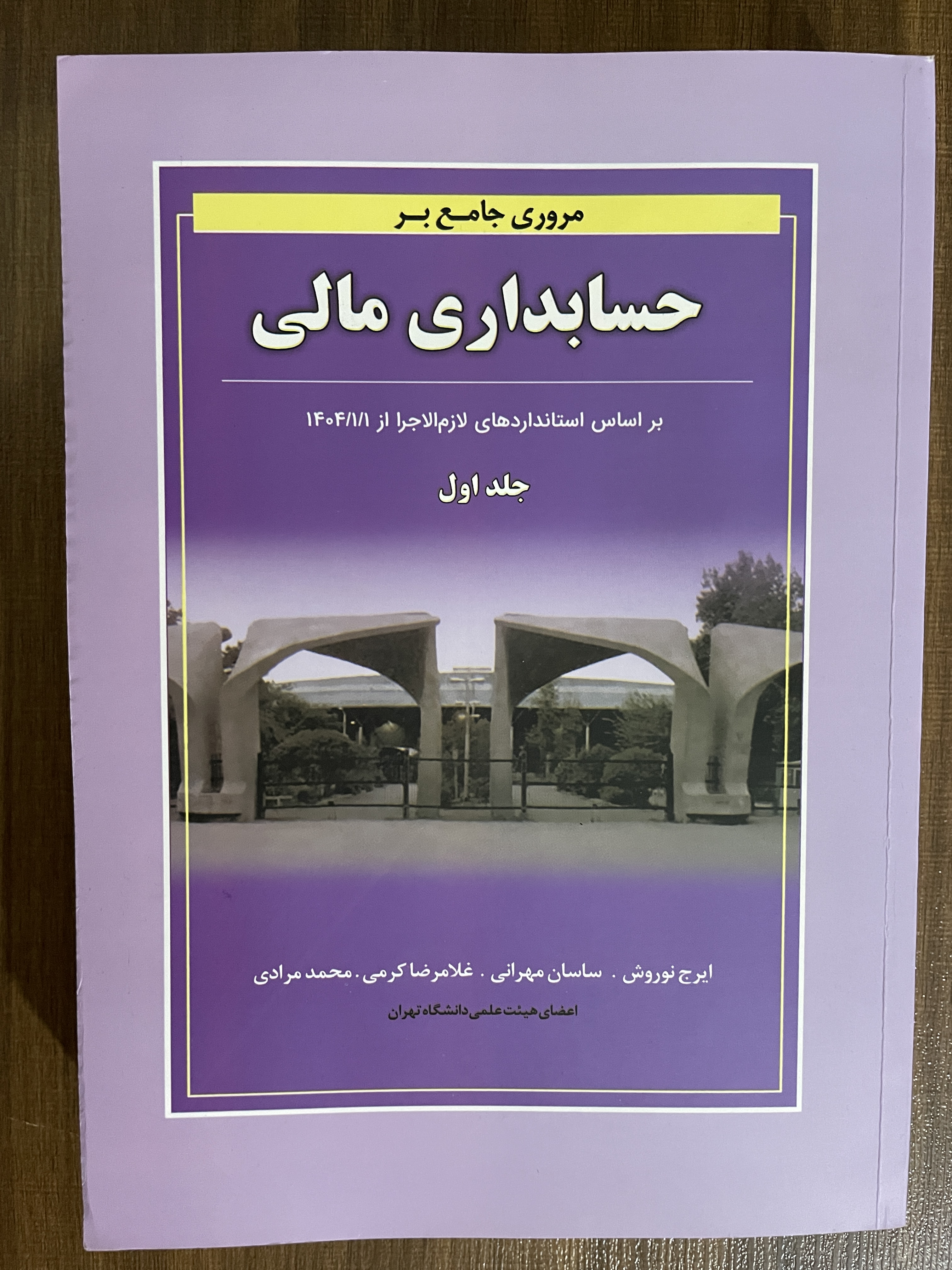 کتاب مروری جامع بر حسابداری مالی دو جلدی - مشابه نو