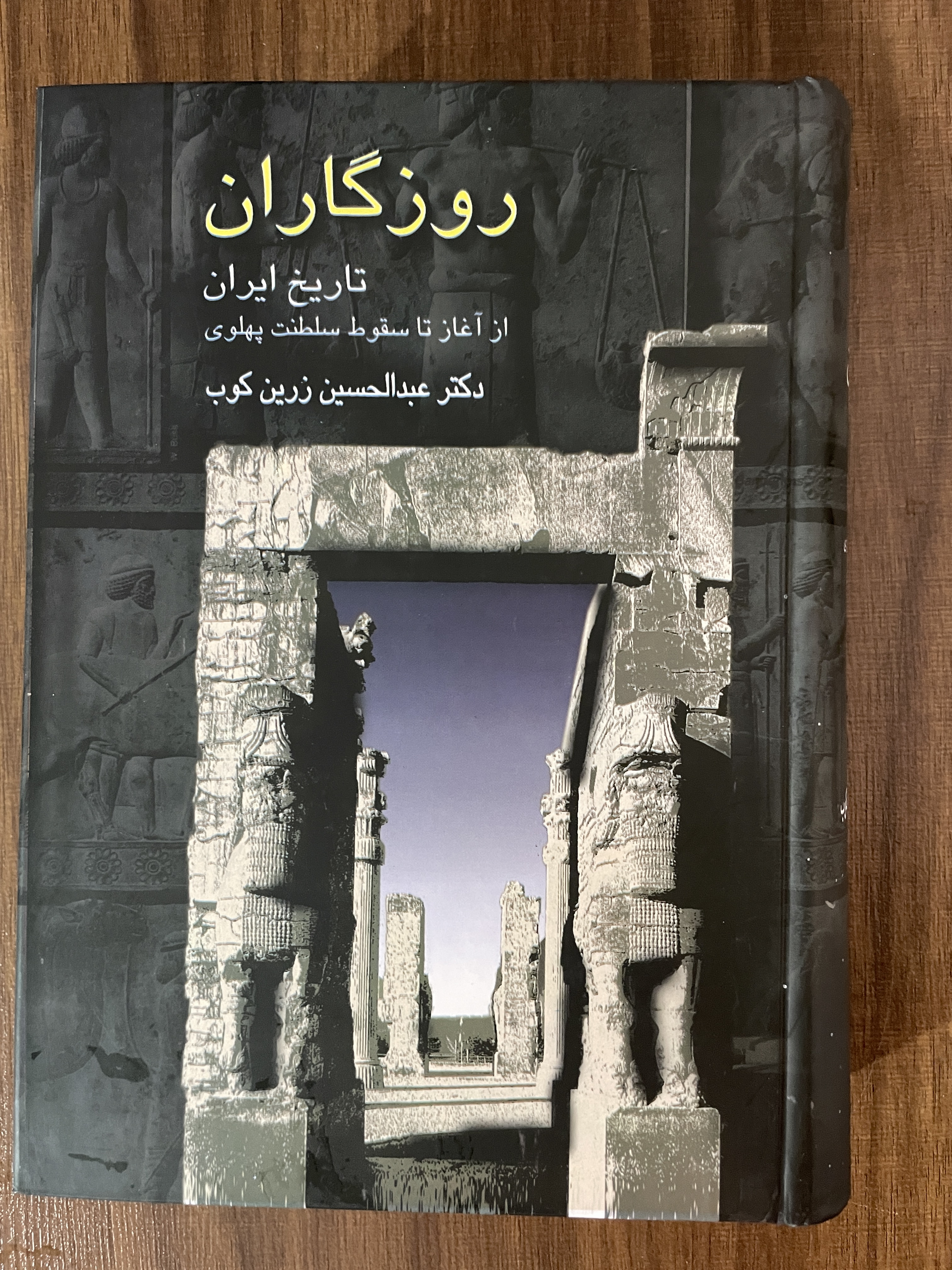 کتاب روزگاران تاریخ ایران از آغاز تا سقوط سلطنت پهلوی - عبدالحسین زیرین کوب - مشابه نو