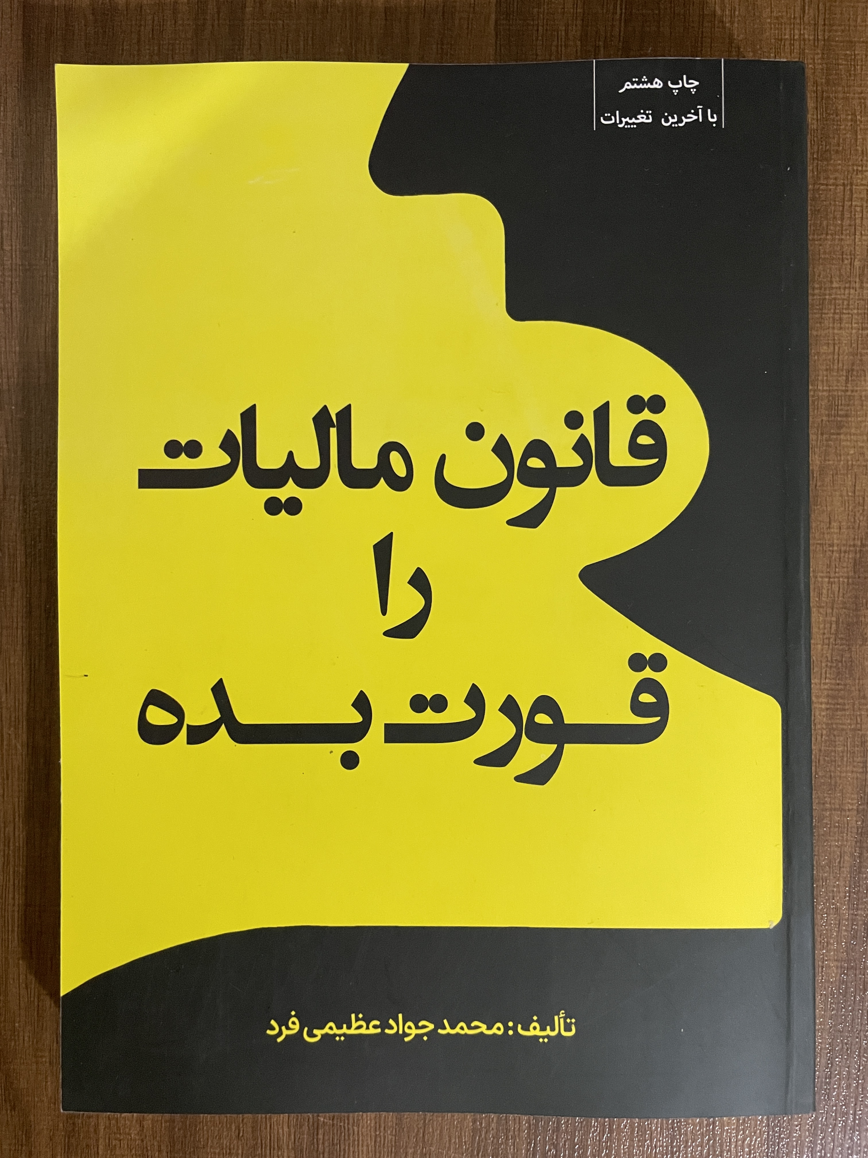 کتاب قانون مالیات را قورت بده