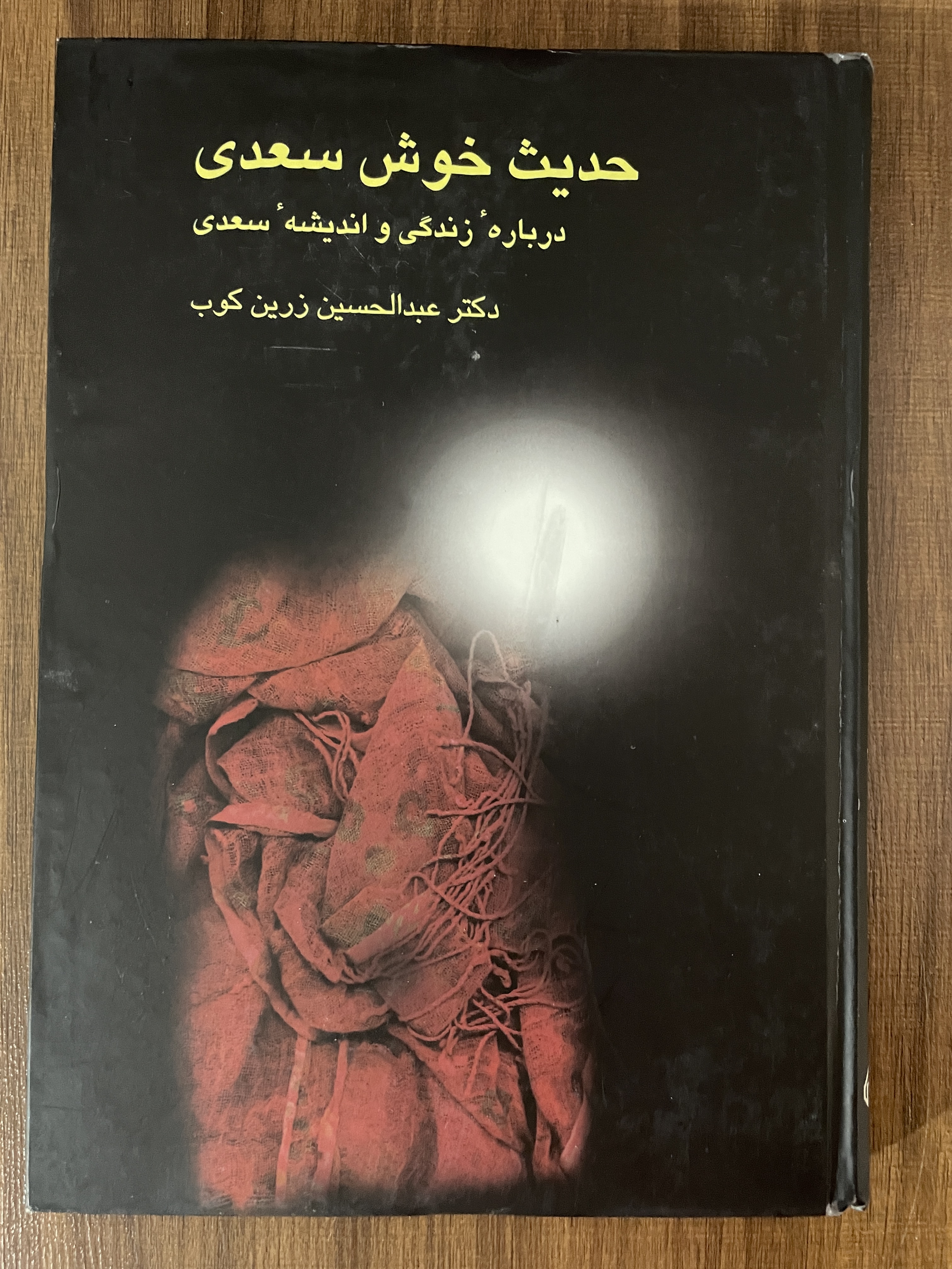 کتاب حدیث خوش سعدی درباره زندگی و اندیشه سعدی عبدالحسین زرین کوب - مشابه نو