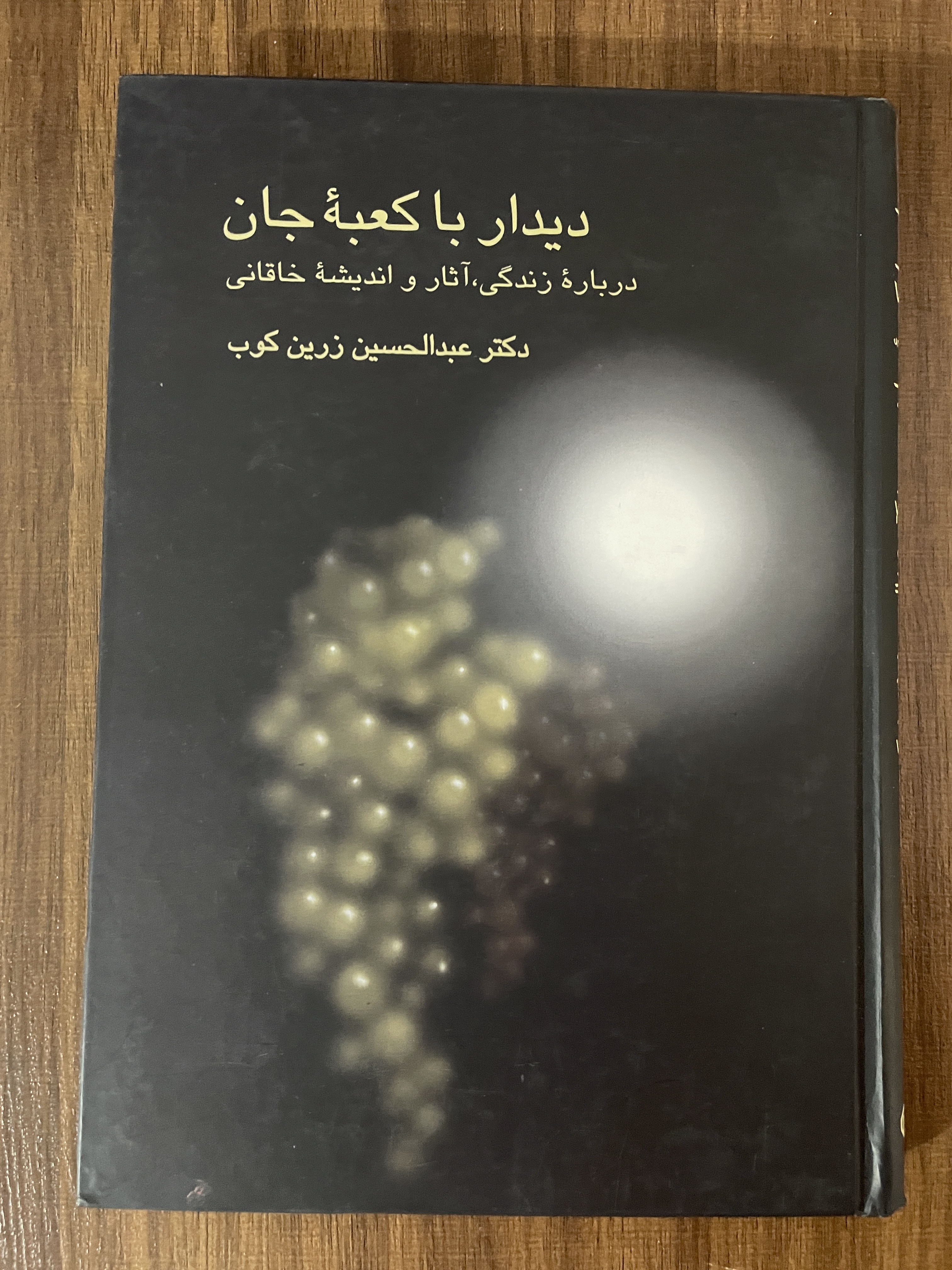 کتاب دیدار با کعبه جان درباره زندگی آثار و اندیشه خاقانی - عبدالحسین زیرین کوب - مشابه نو