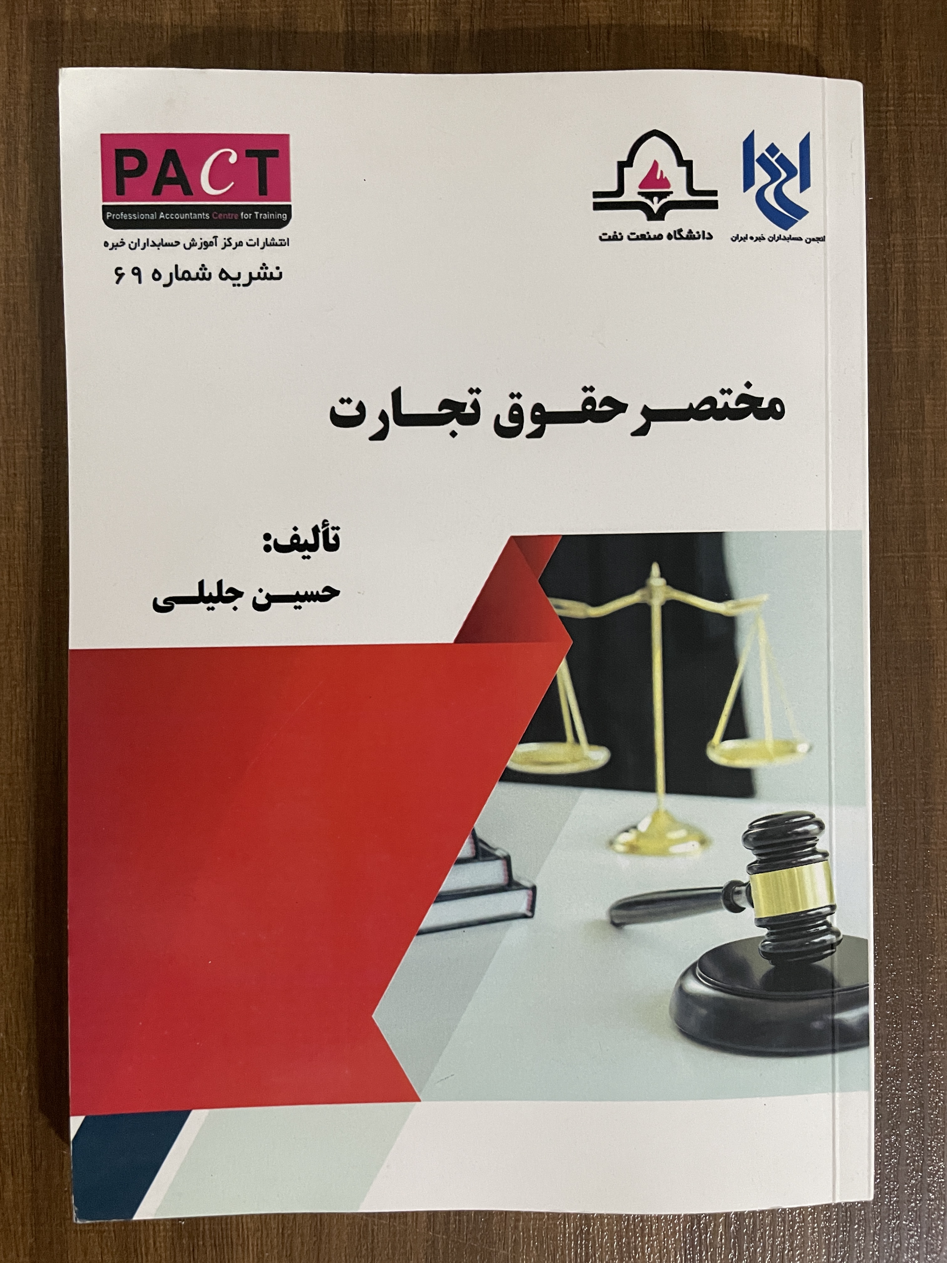 کتاب مختصر حقوق تجارت- مشابه نو