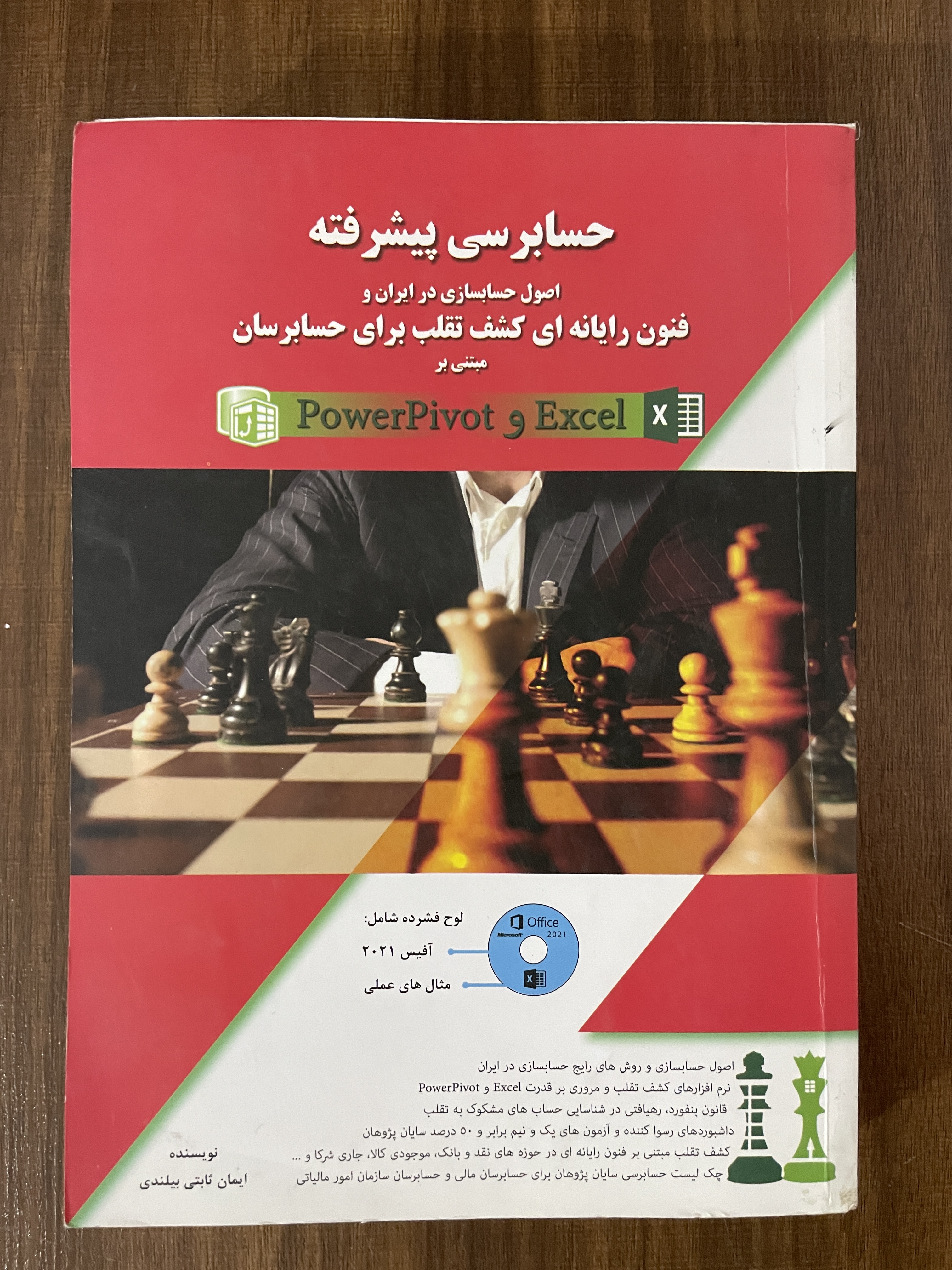 کتاب حسابرسی پیشرفته اصول حسابسازی در ایران ایران و فنون رایانه ای کشف تقلب برای حسابرسان مبتنی بر Powerpivot و  excel-دسته دوم