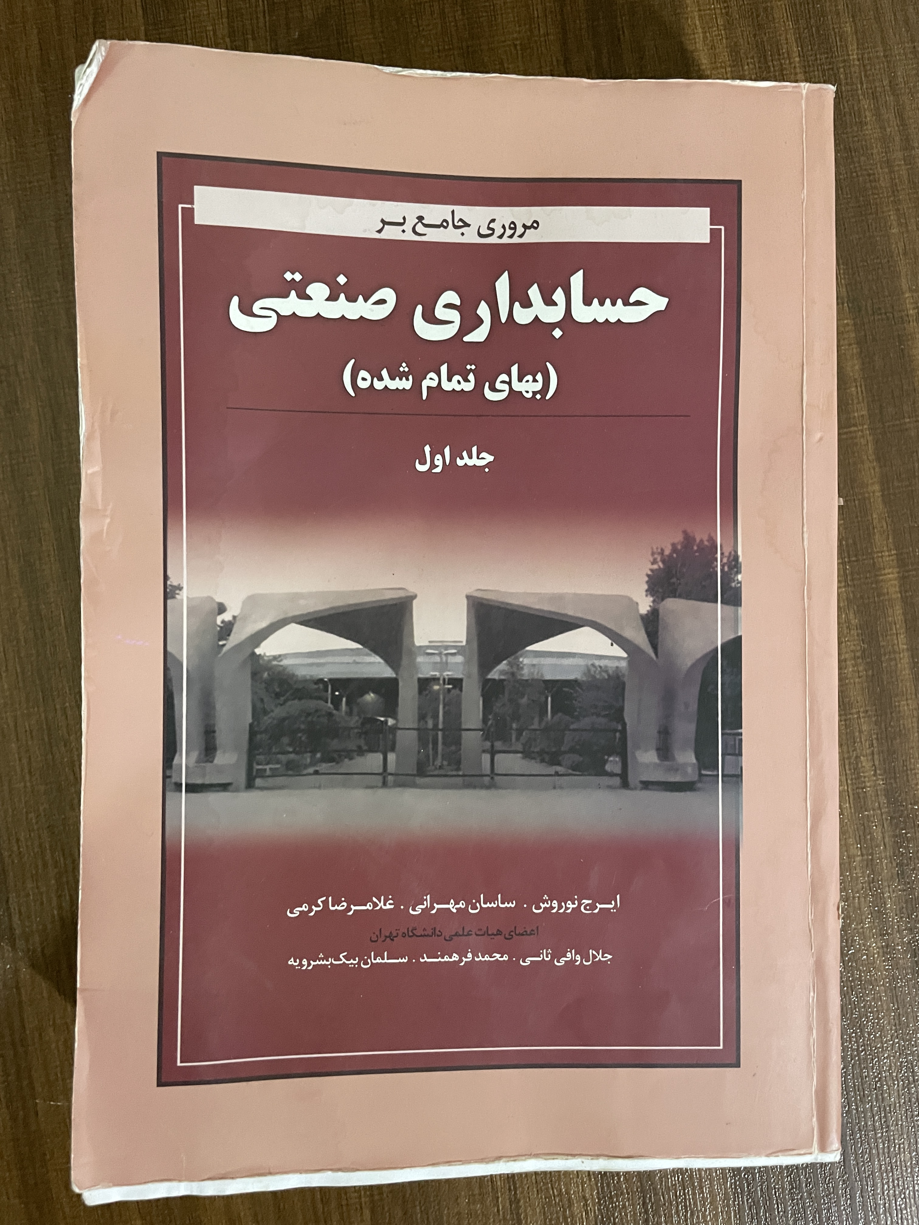 کتاب مروری جامع بر حسابداری صنعتی بهای تمام شده جلد اول - دسته دوم