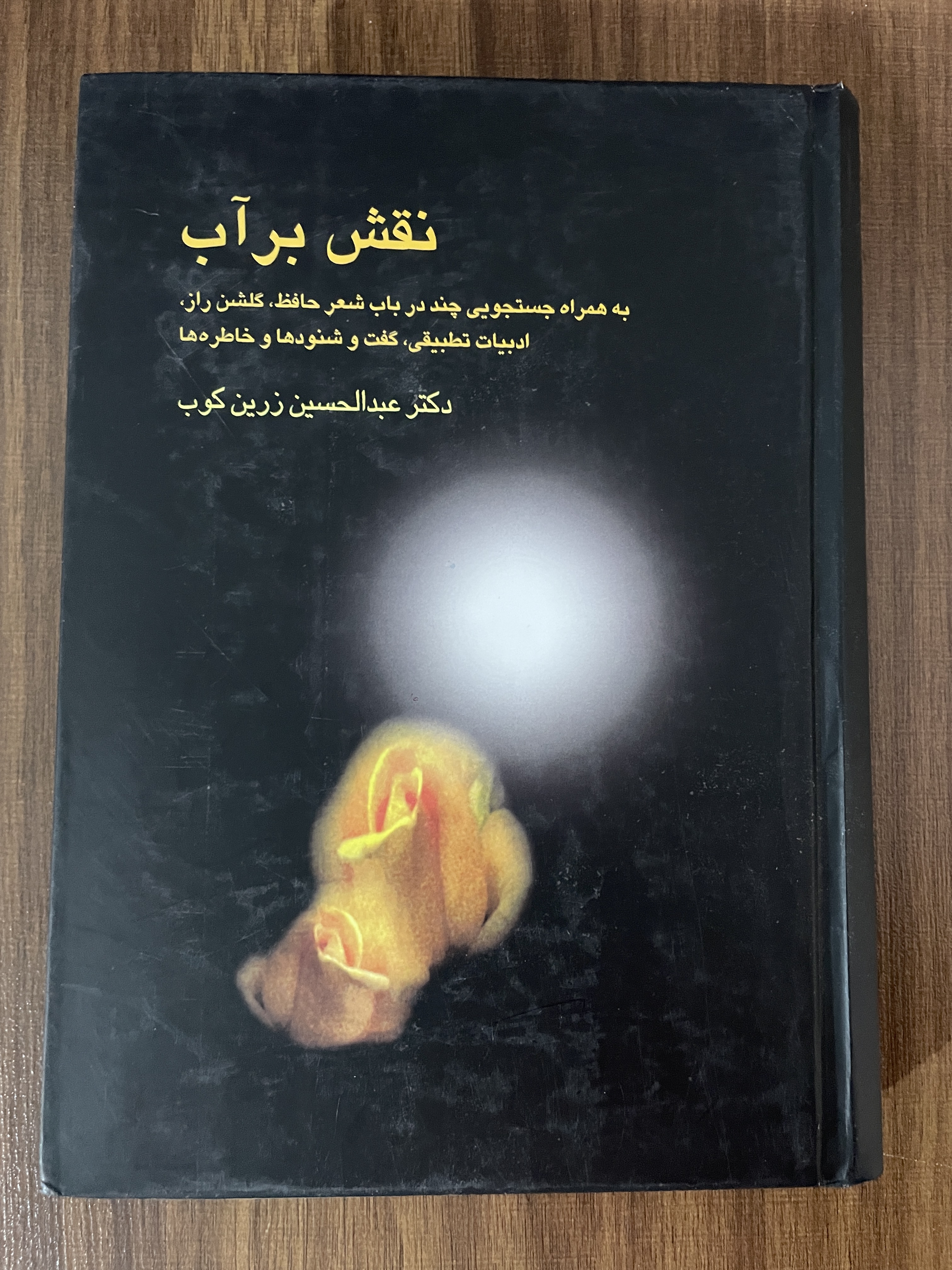 کتاب نقش بر آب عبدالحسین زیرین کوب - مشابه نو