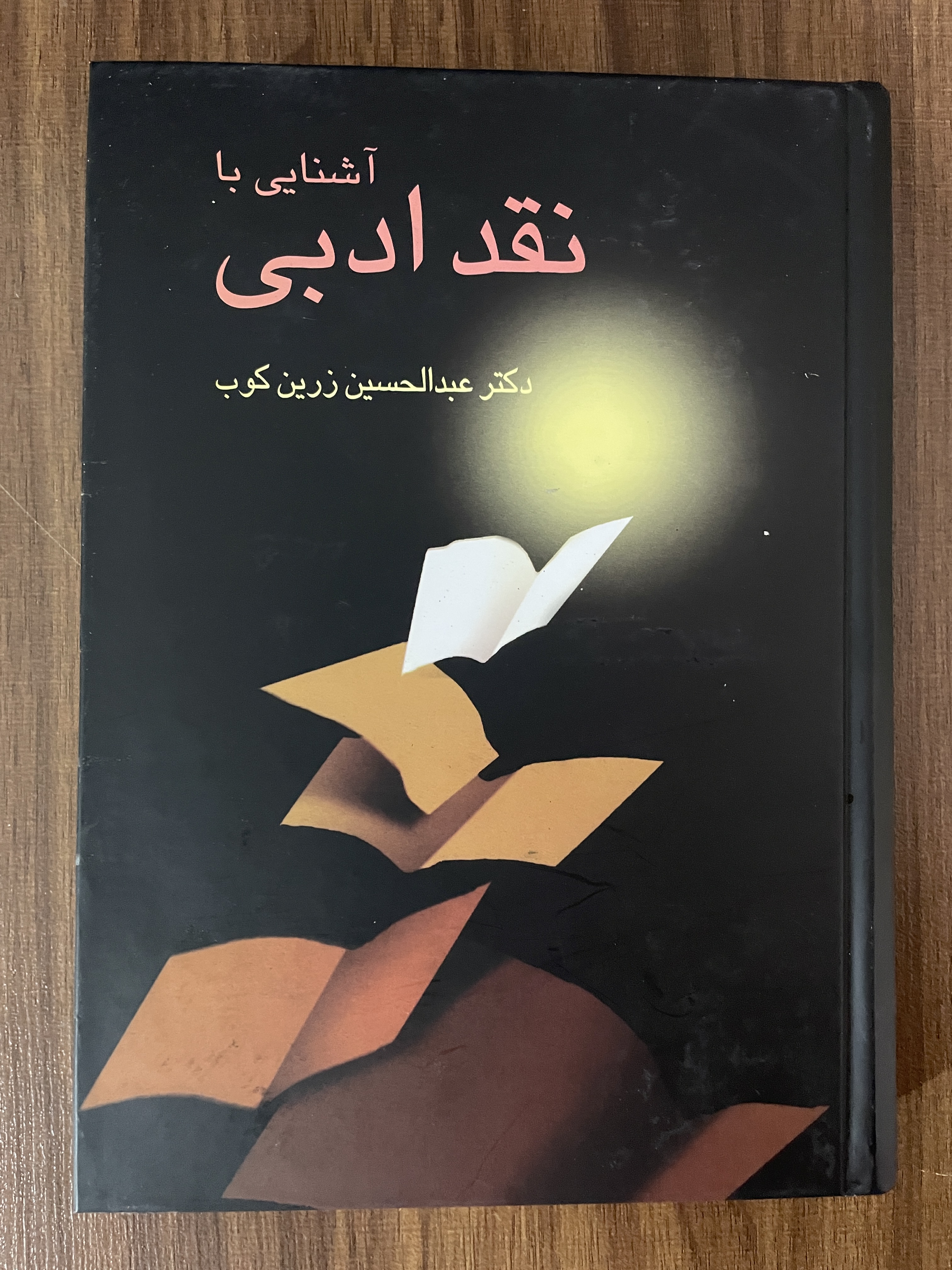 کتاب آشنایی با نقد ادبی عبدالحسین زرین کوب - مشابه نو