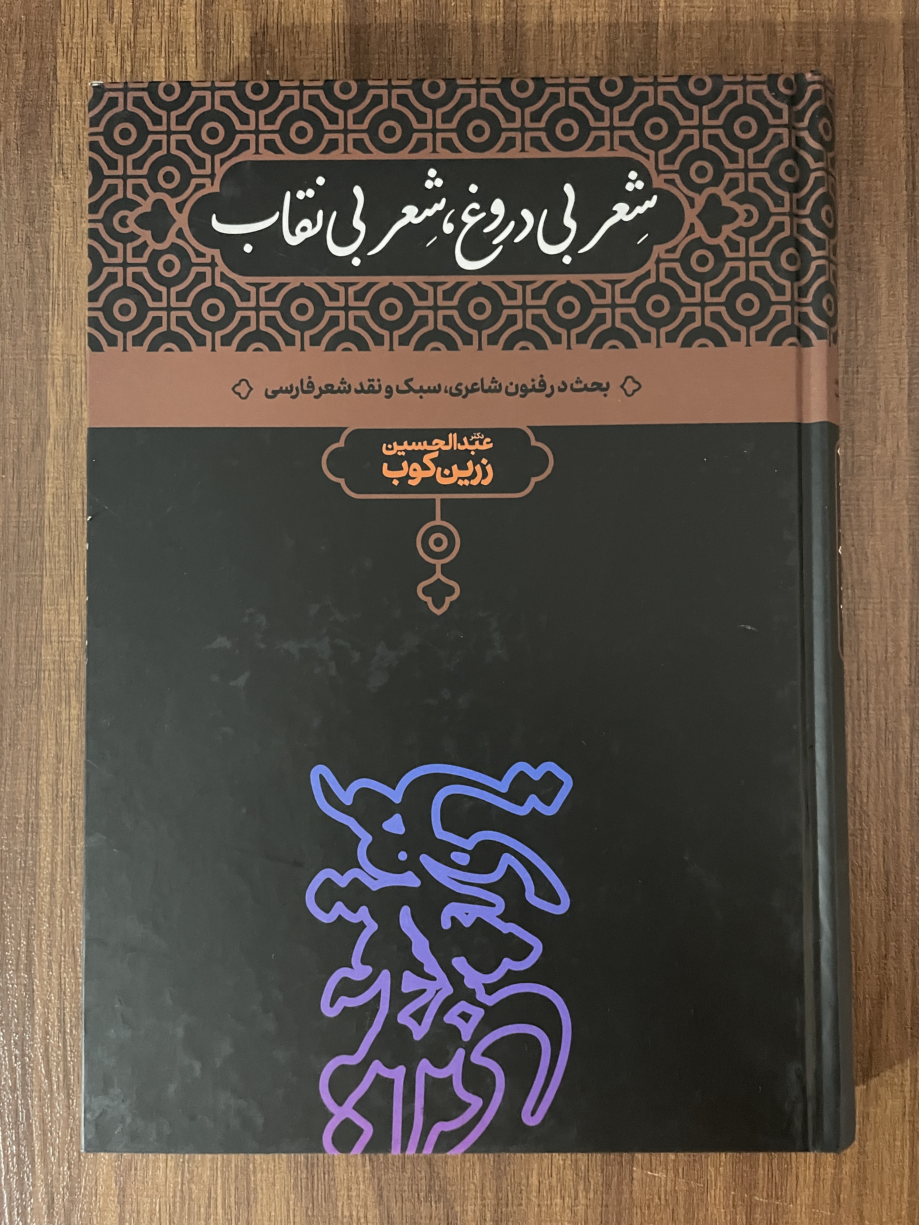 کتاب شعر بی دروغ، شعر بی نقاب - عبدالحسین زرین کوب - مشابه نو