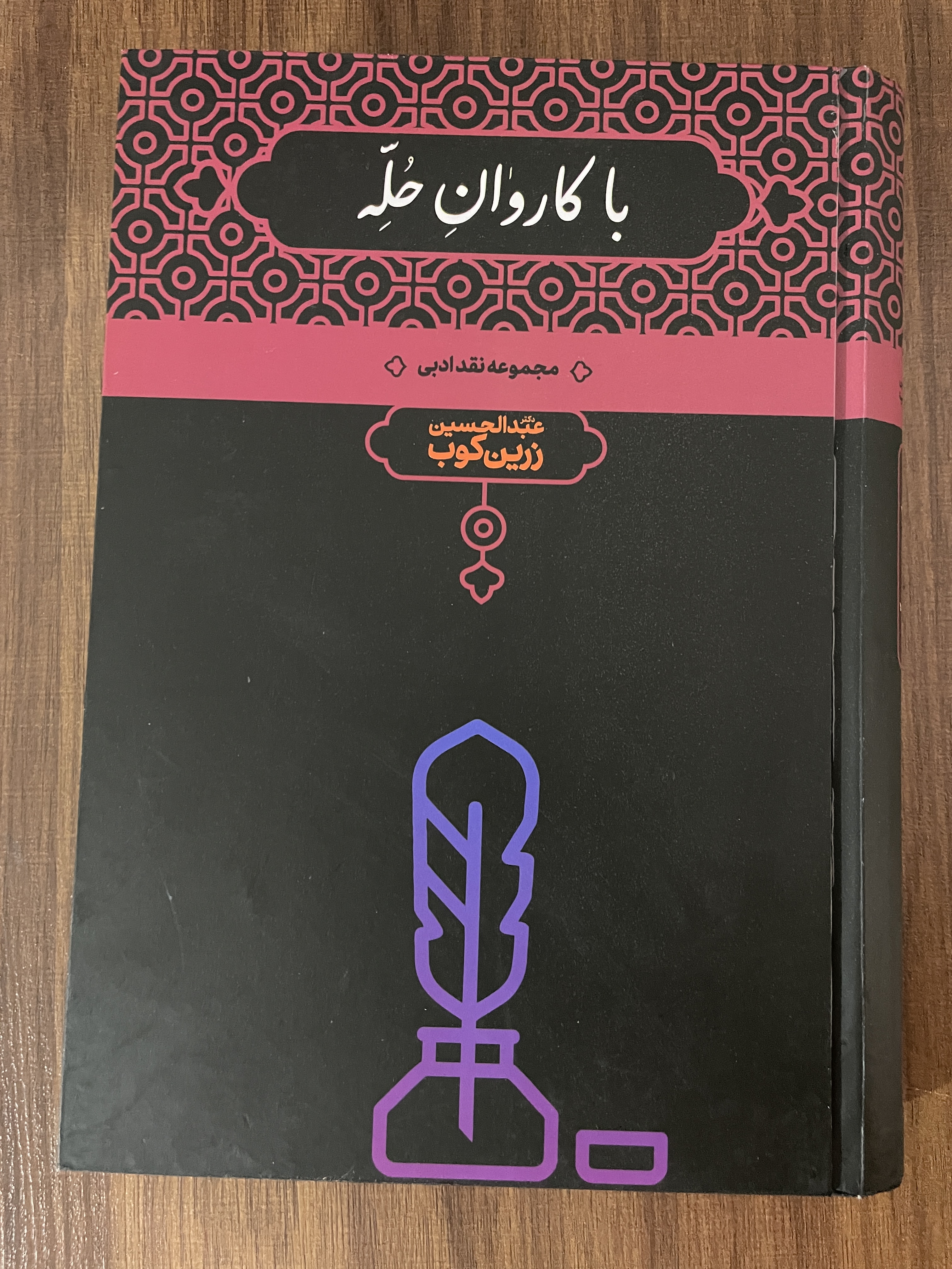 کتاب با کاروان حله - عبدالحسین زرین کوب - مشابه نو