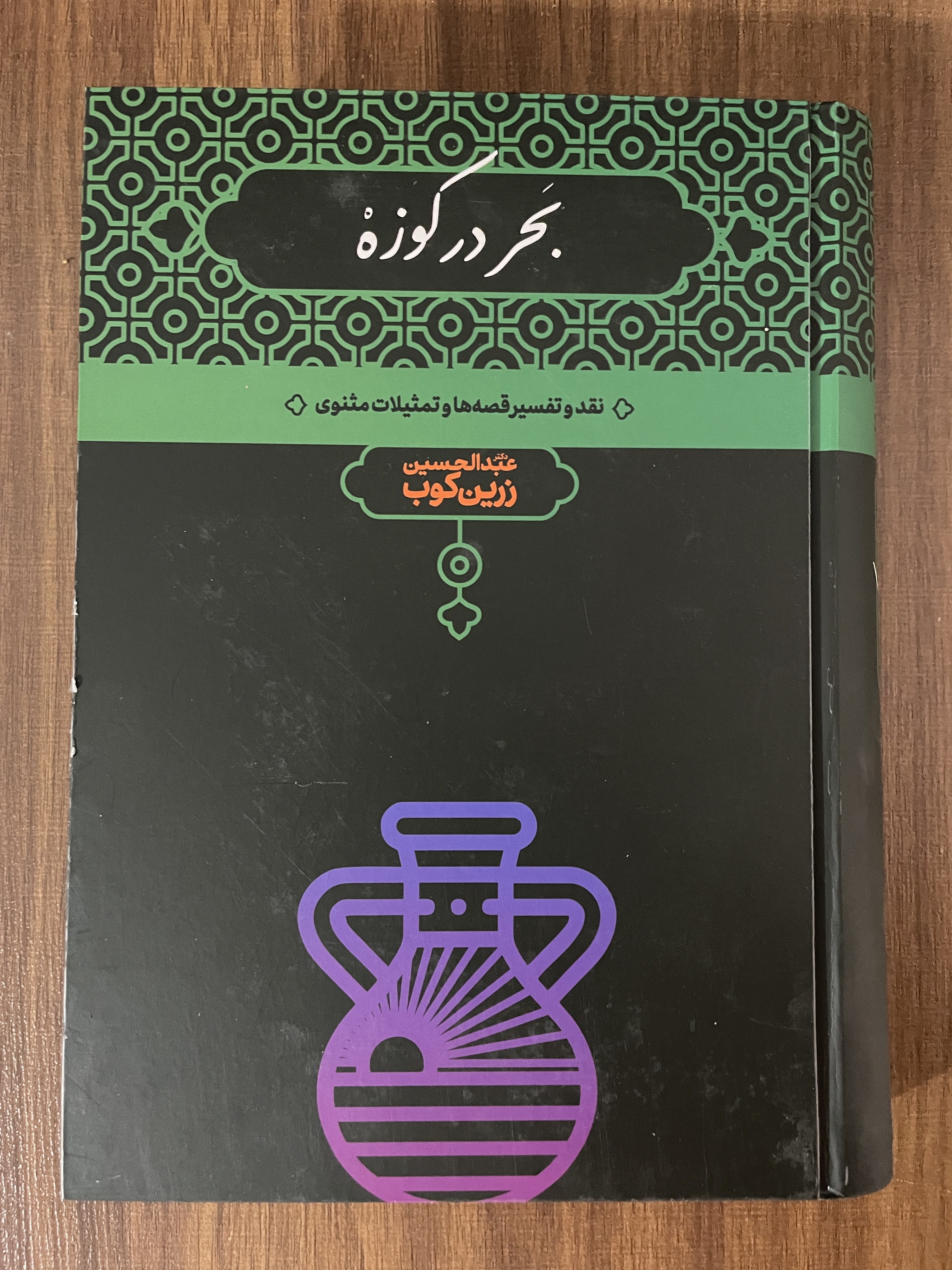 کتاب بحر در کوزه عبدالحسین زرین کوب - مشابه نو