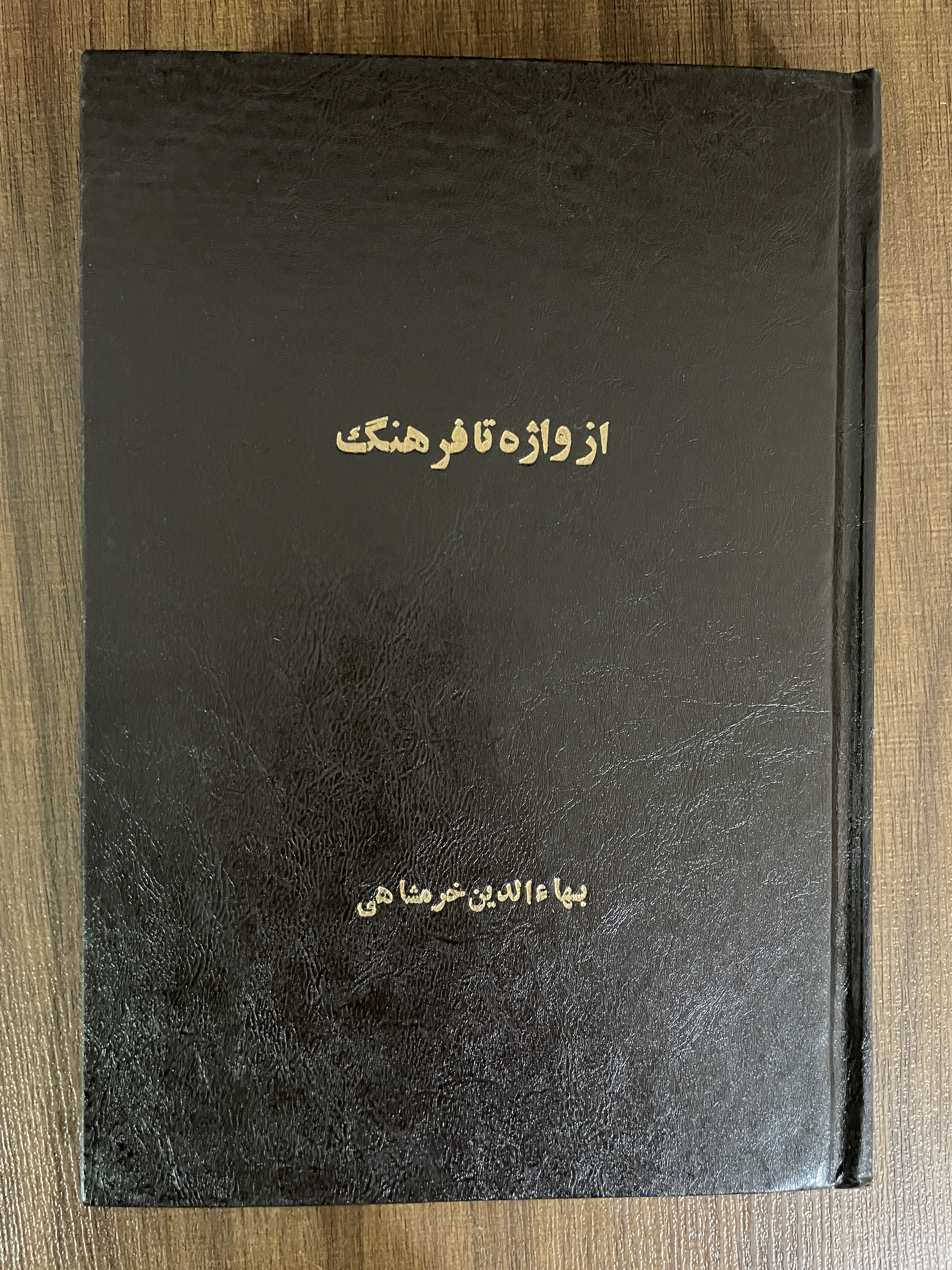 کتاب از واژه تا فرهنگ-مشابه نو