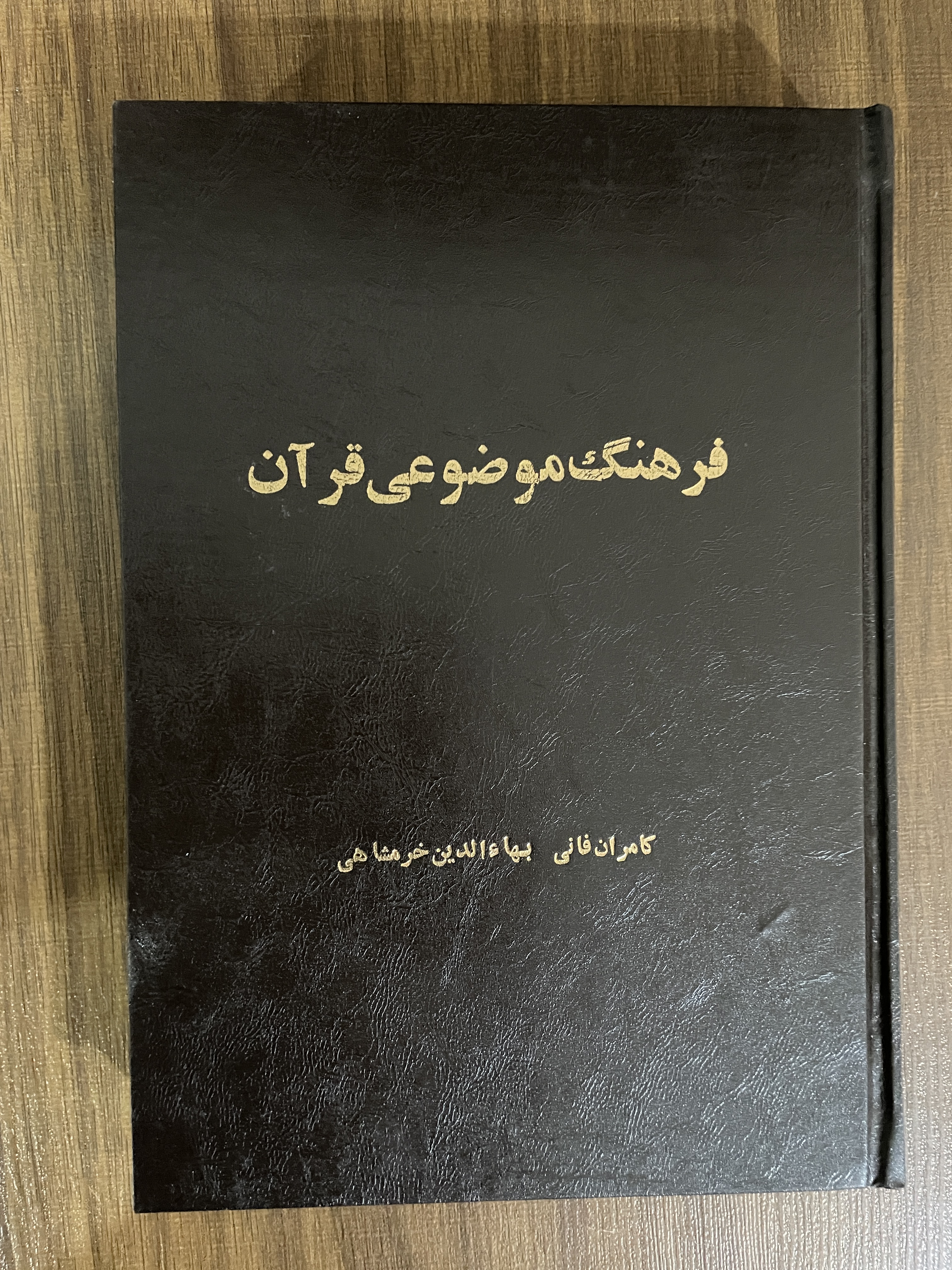 کتاب فرهنگ موضوعی قرآن- مشابه نو