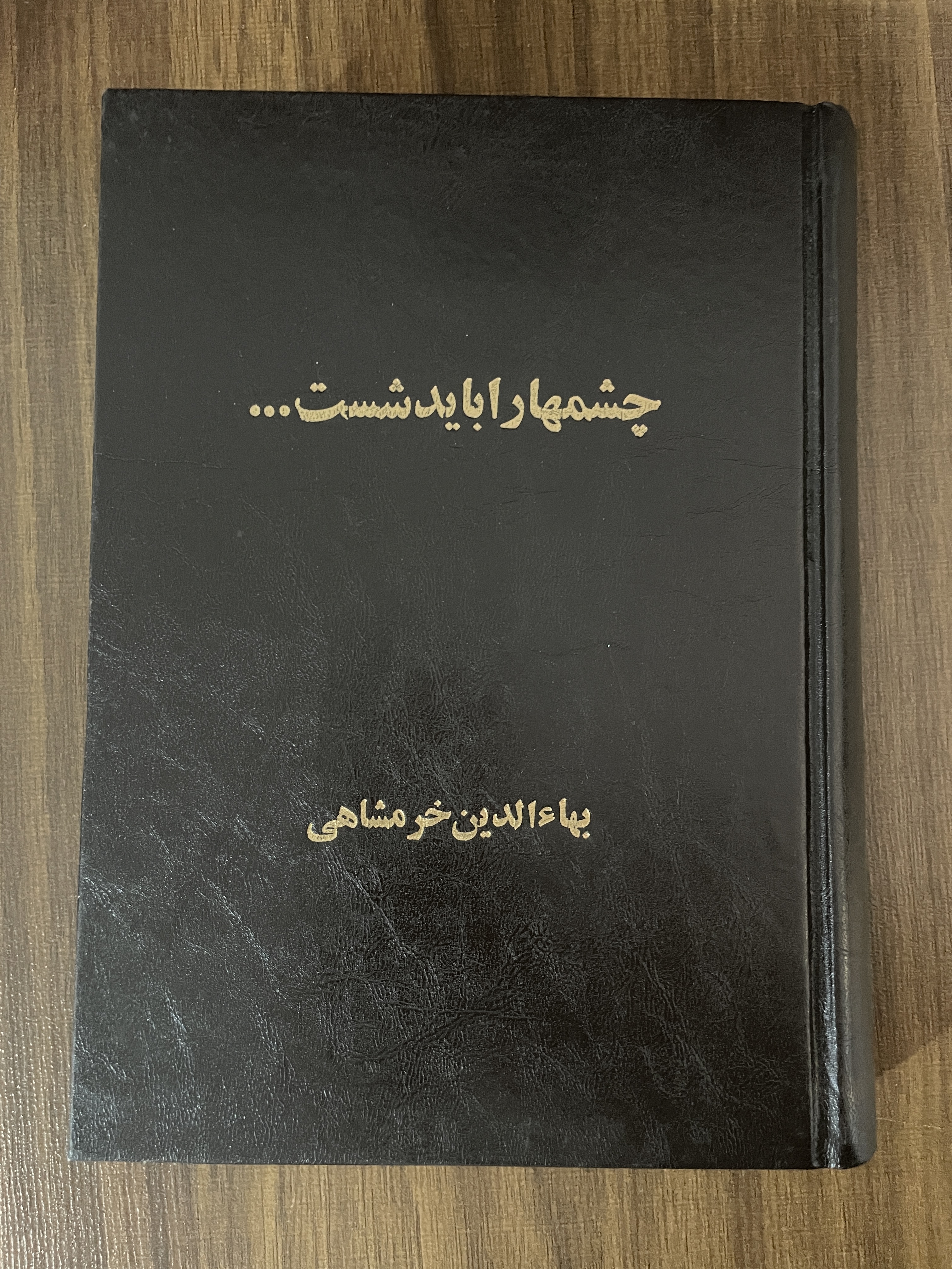 کتاب چشمها را باید شست - مشابه نو