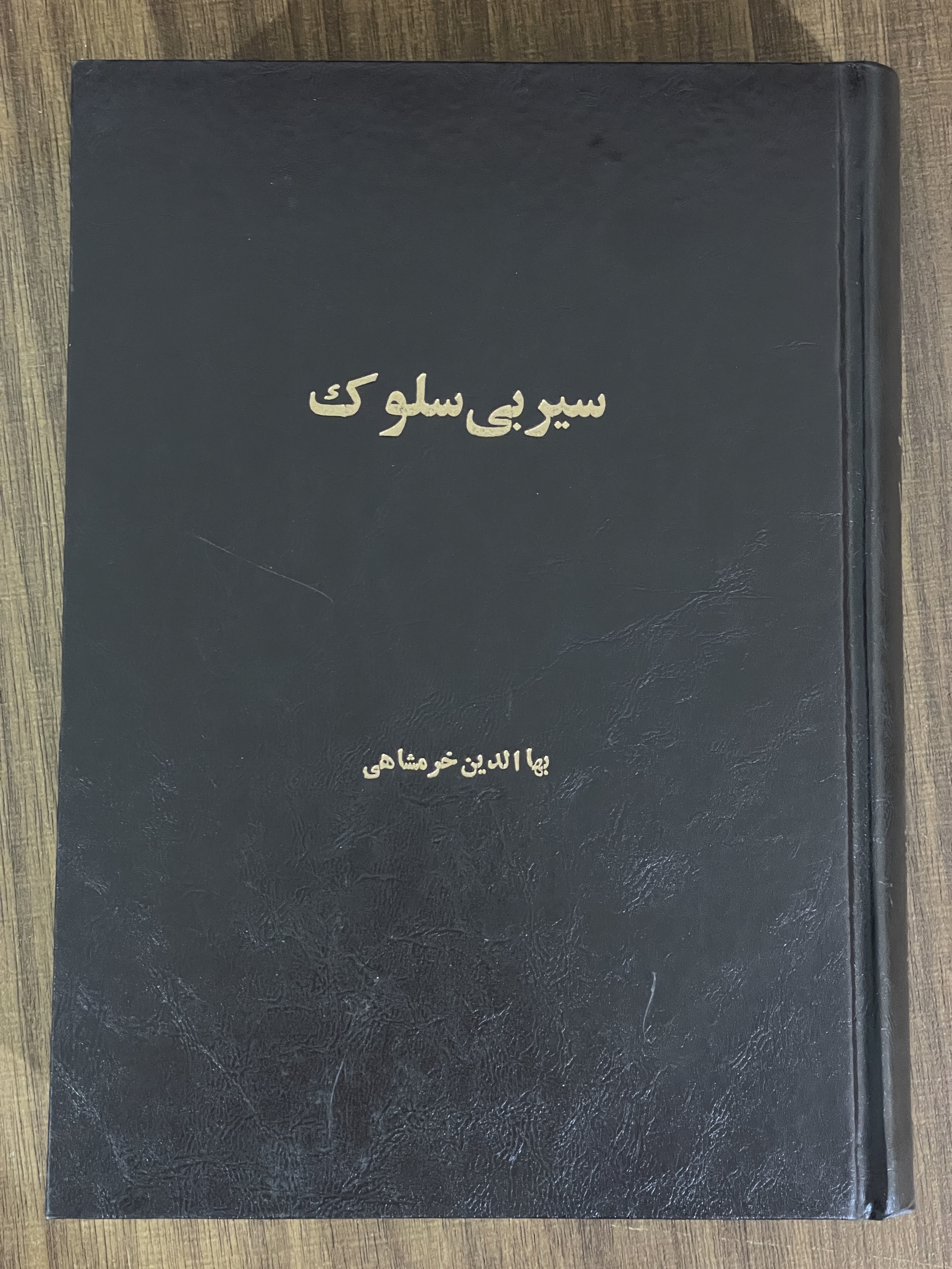 کتاب سیربی سلوک - مشابه نو