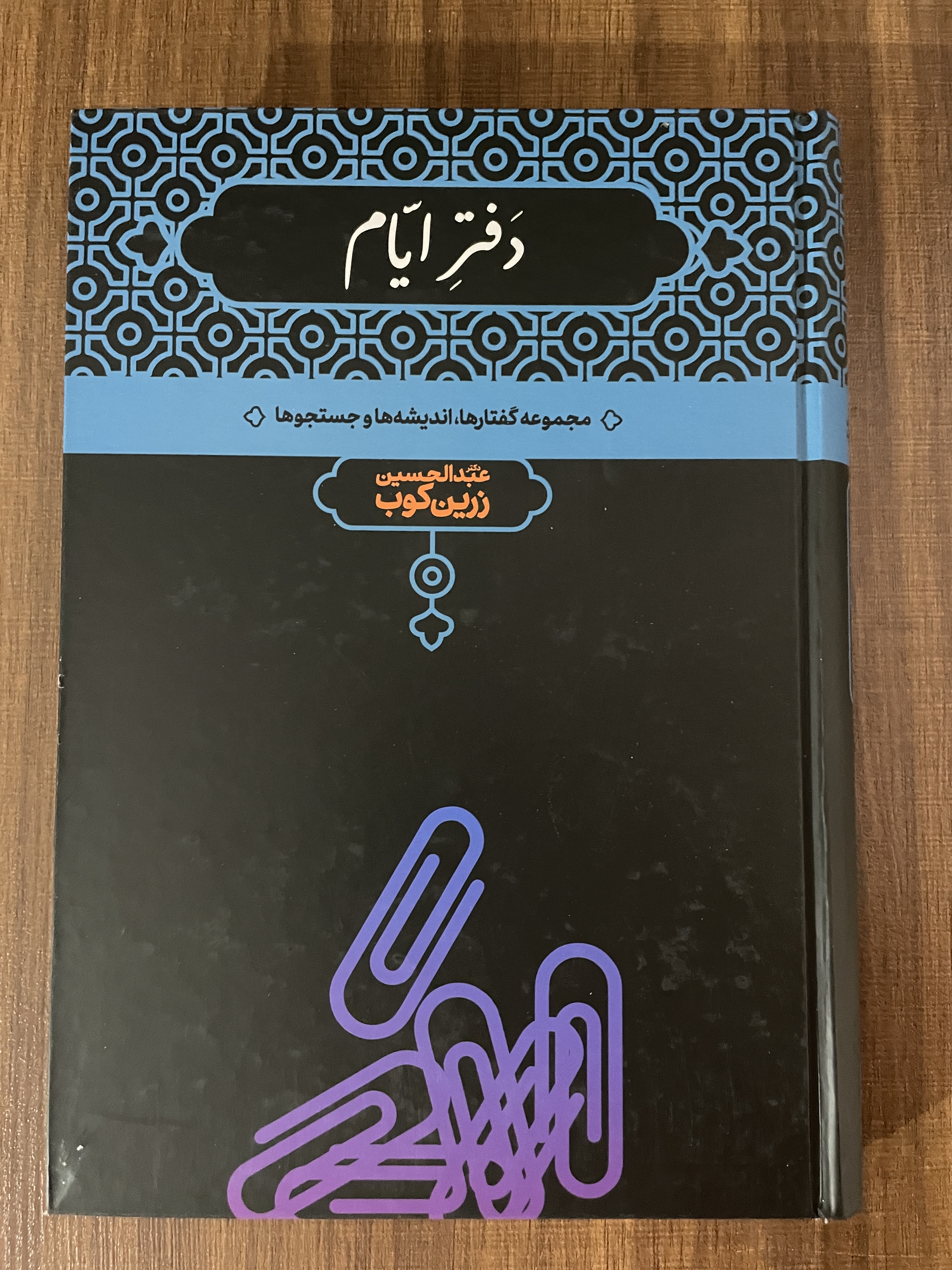 کتاب دفتر ایام عبدالحسین زرین کوب - مشابه نو