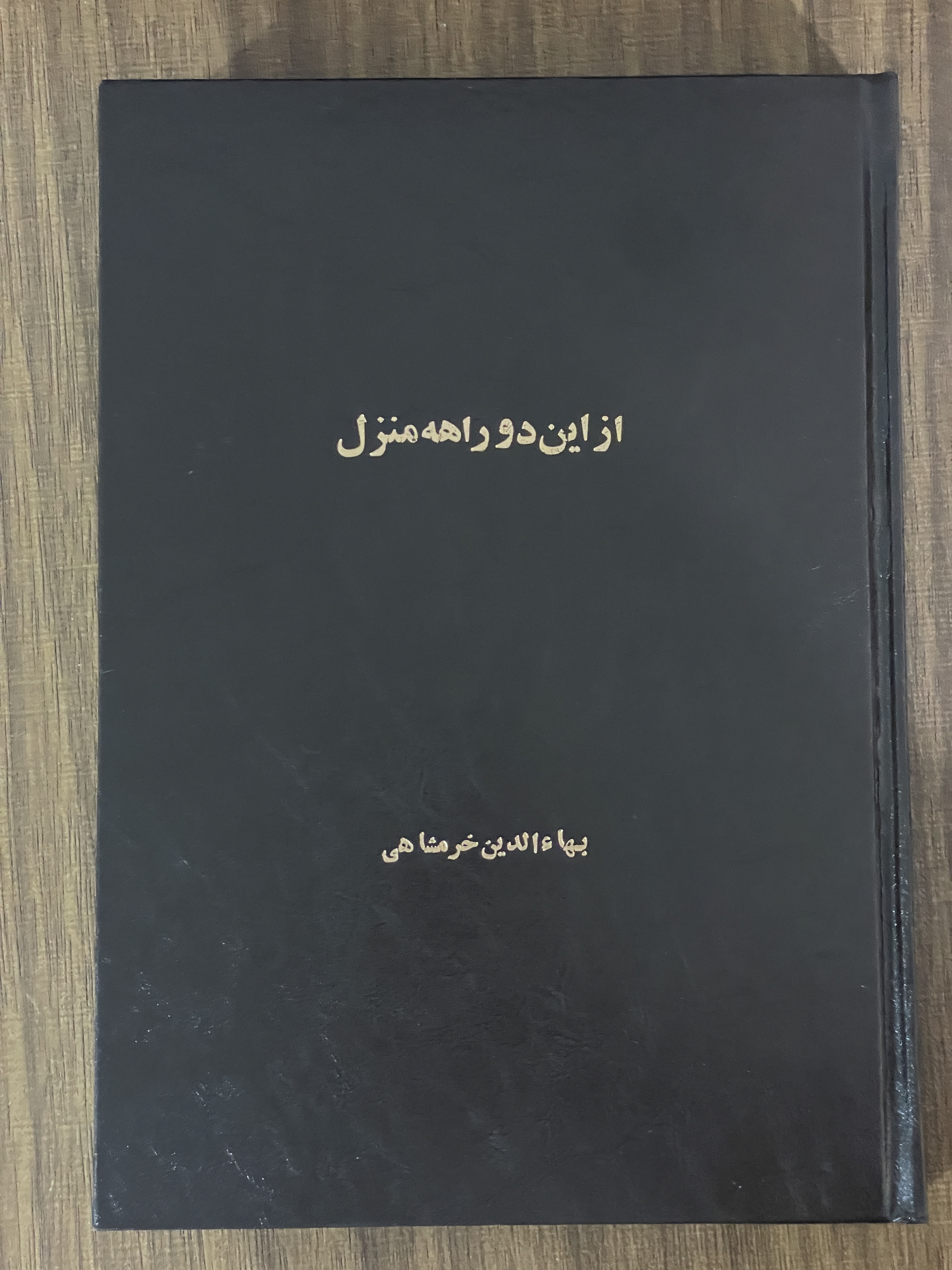 کتاب از این دو راهه منزل - مشابه نو