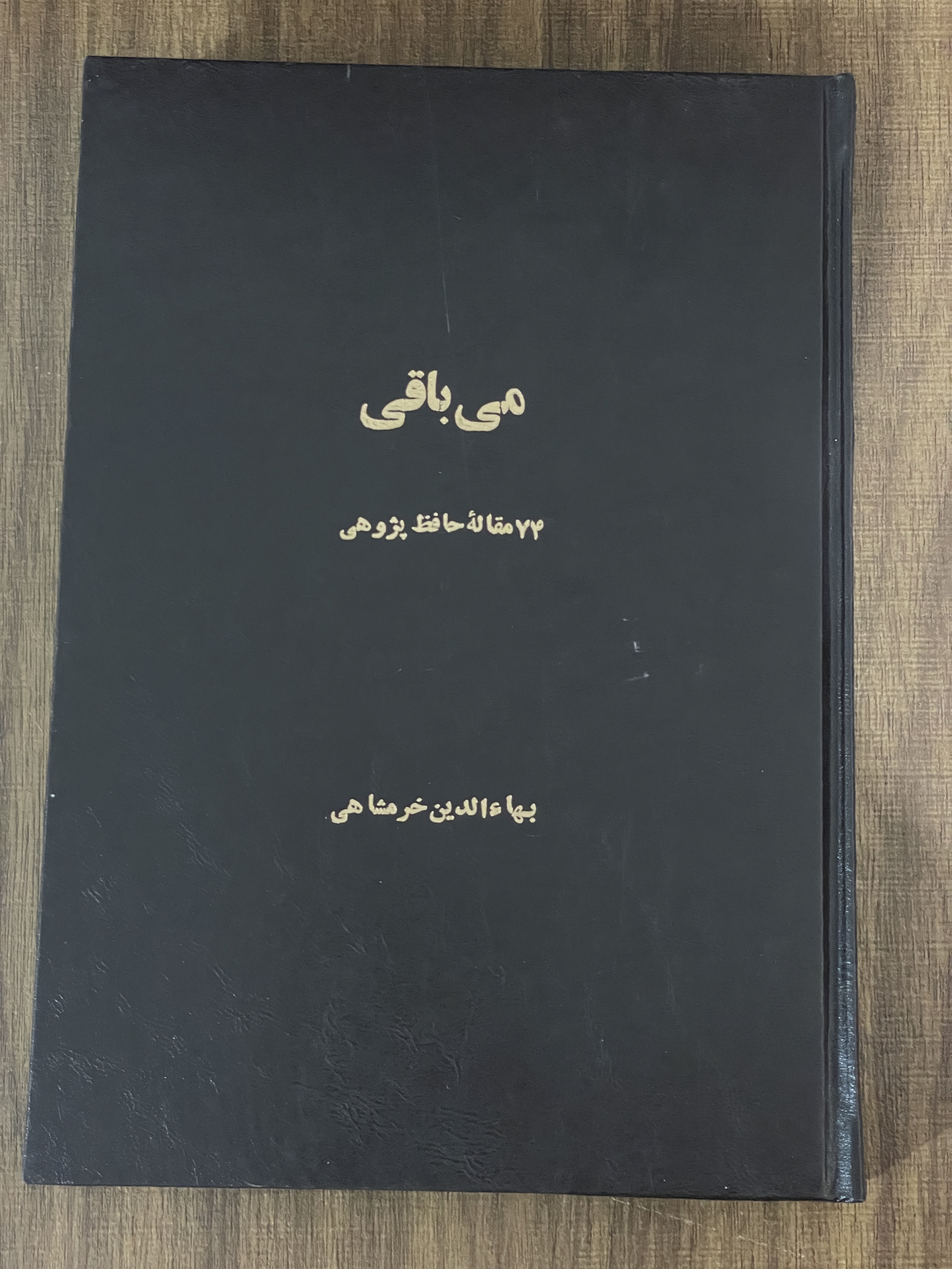 کتاب می باقی 74 مقاله حافظ پژوهی - مشابه نو