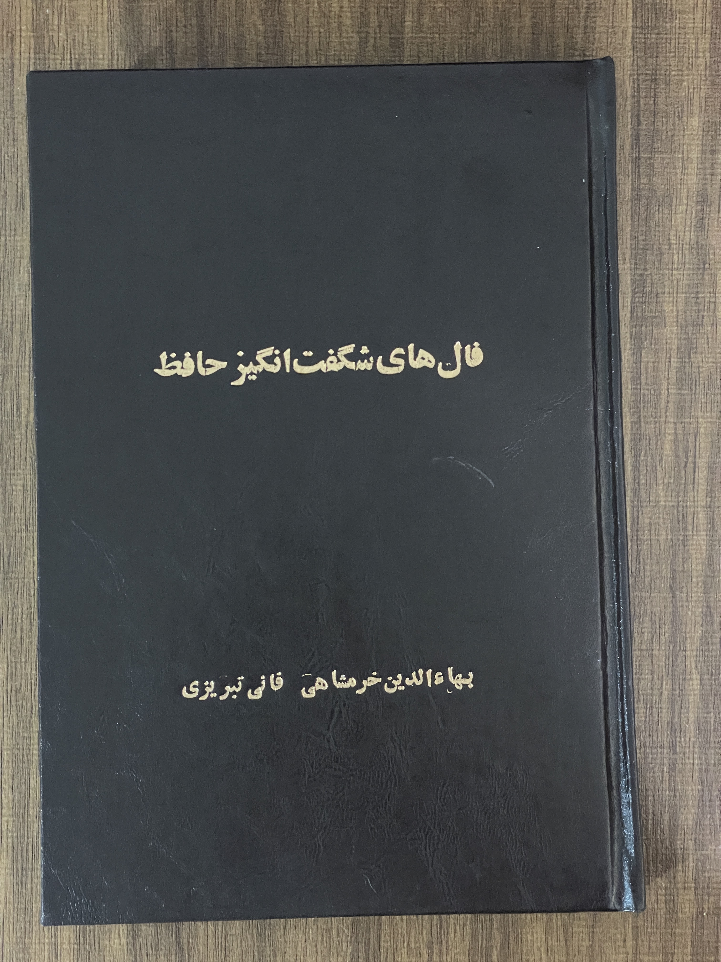 کتاب فال های شگفت انگیز حافظ - مشابه نو