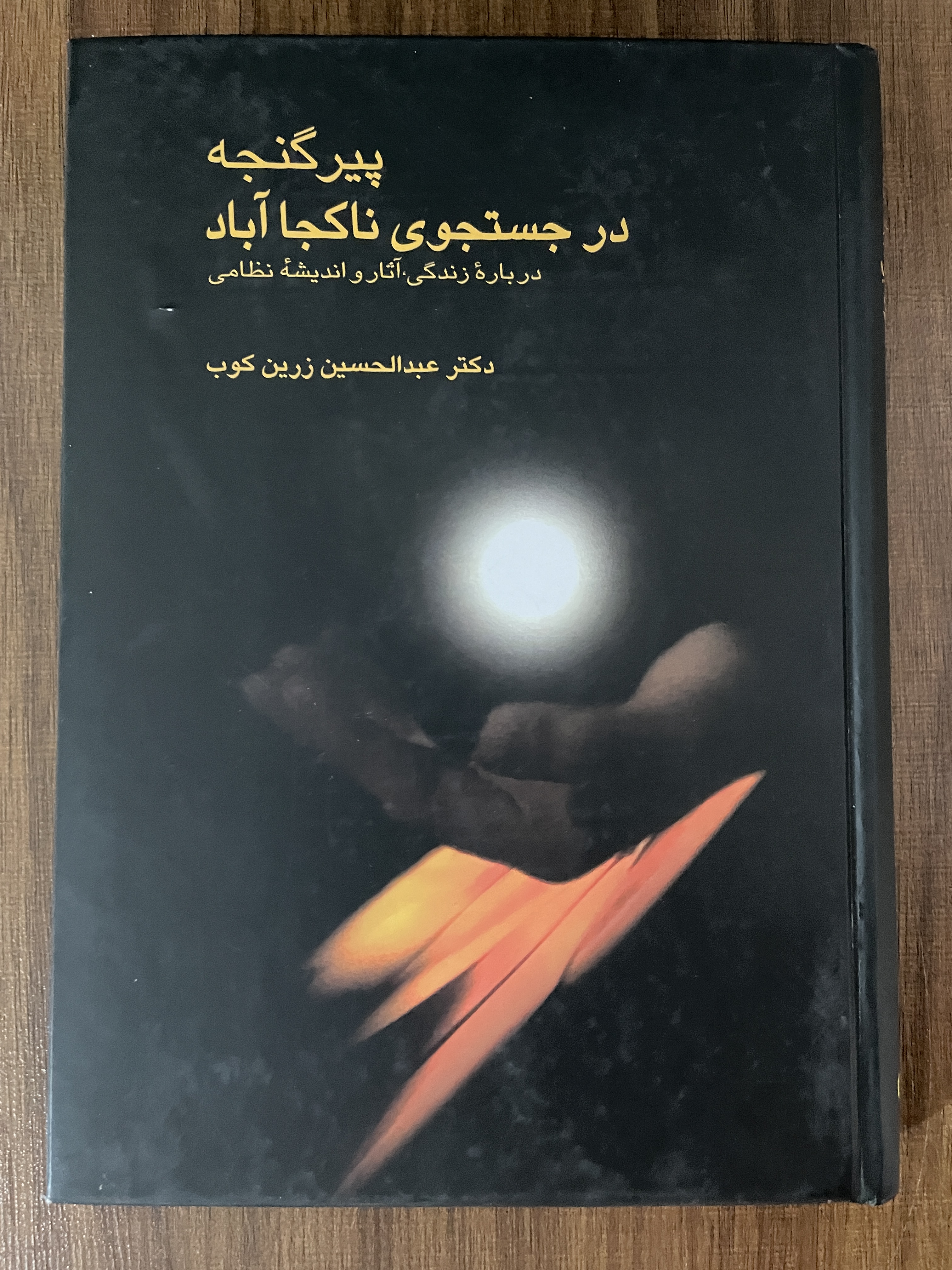 کتاب پیرگنجه در جستجوی ناکجا آباد عبدالحسین زرین کوب- مشابه نو