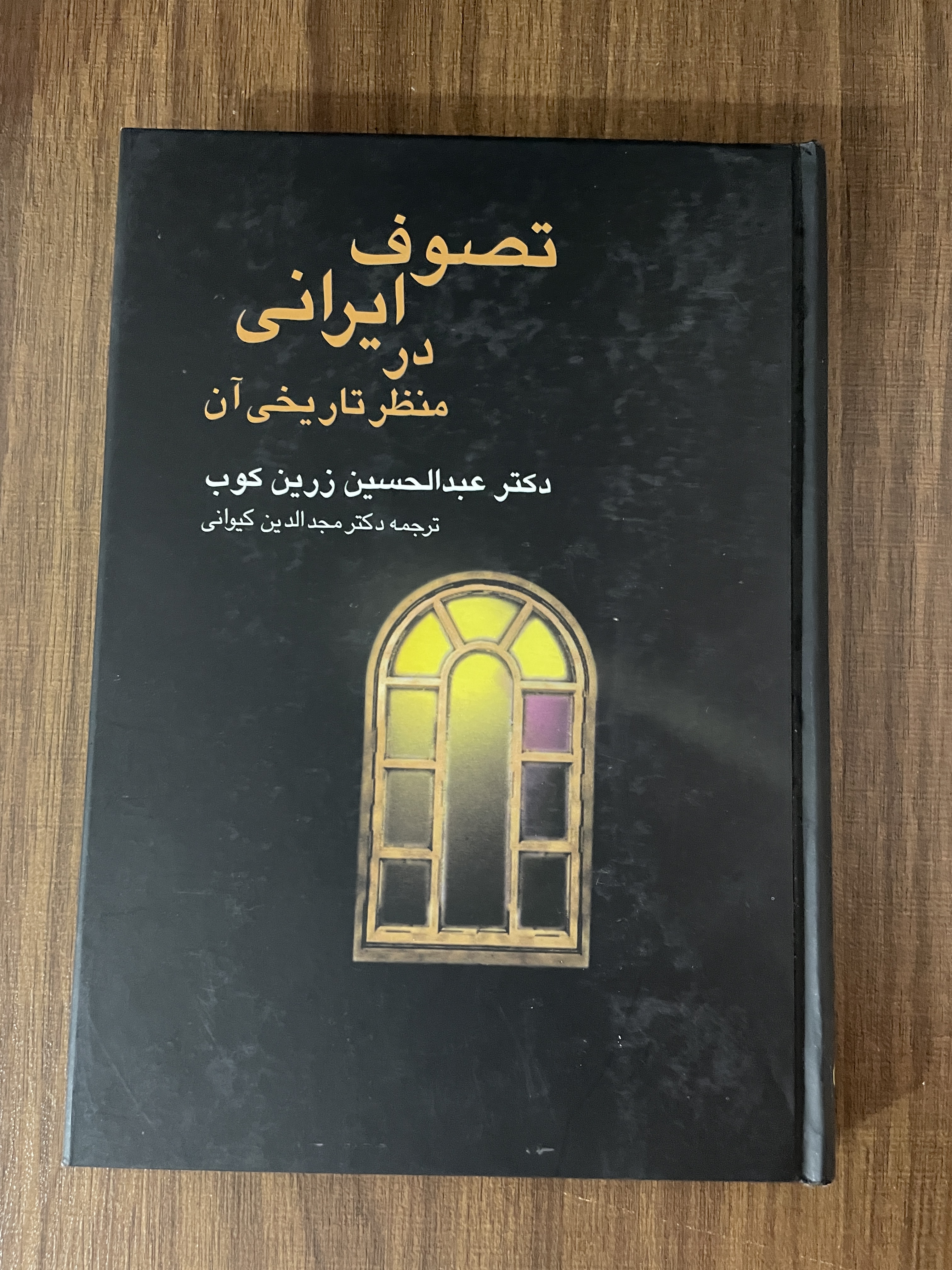 کتاب تصوف ایرانی در منظر تاریخی آن عبدالحسین زرین کوب - مشابه نو