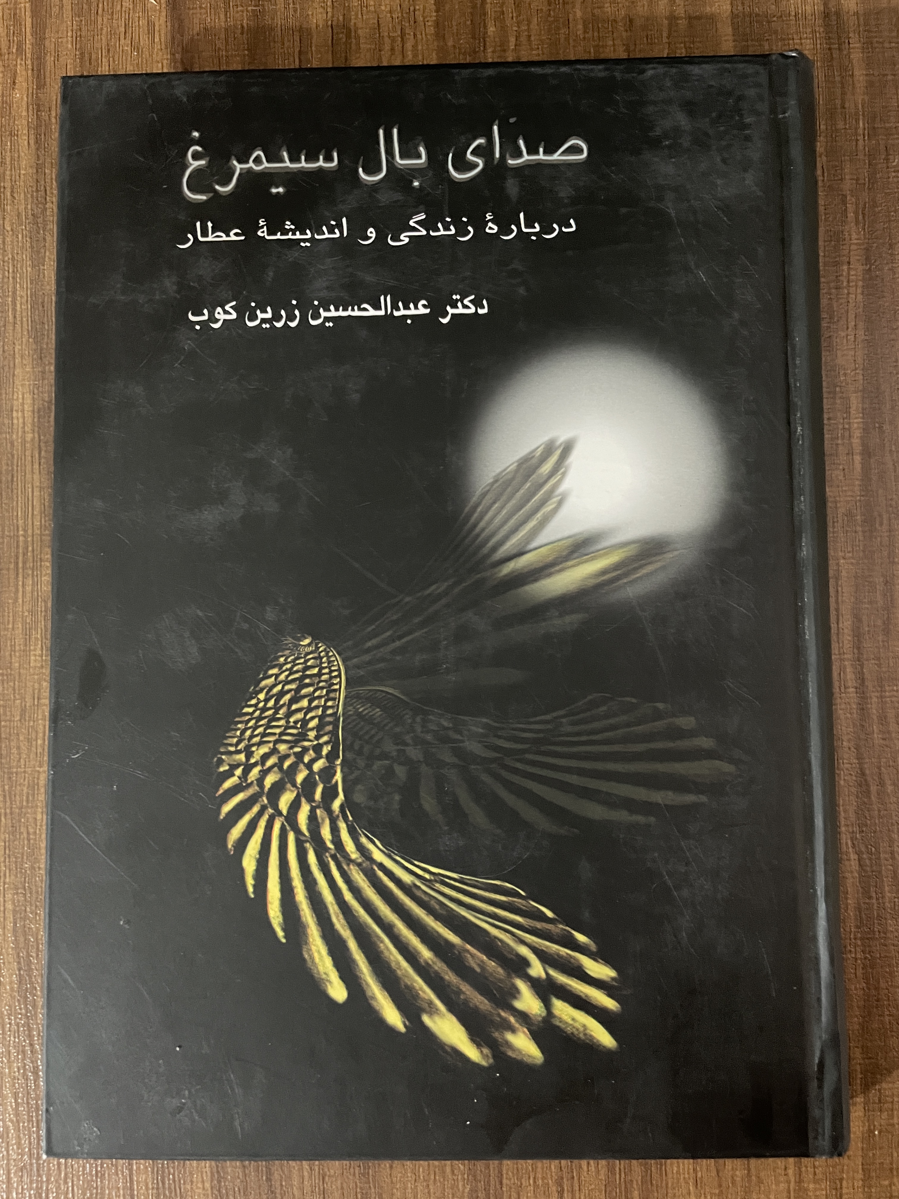 کتاب صدای بال سیمرغ درباره زندگی و اندیشه عطار عبدالحسین زرین کوب - مشابه نو