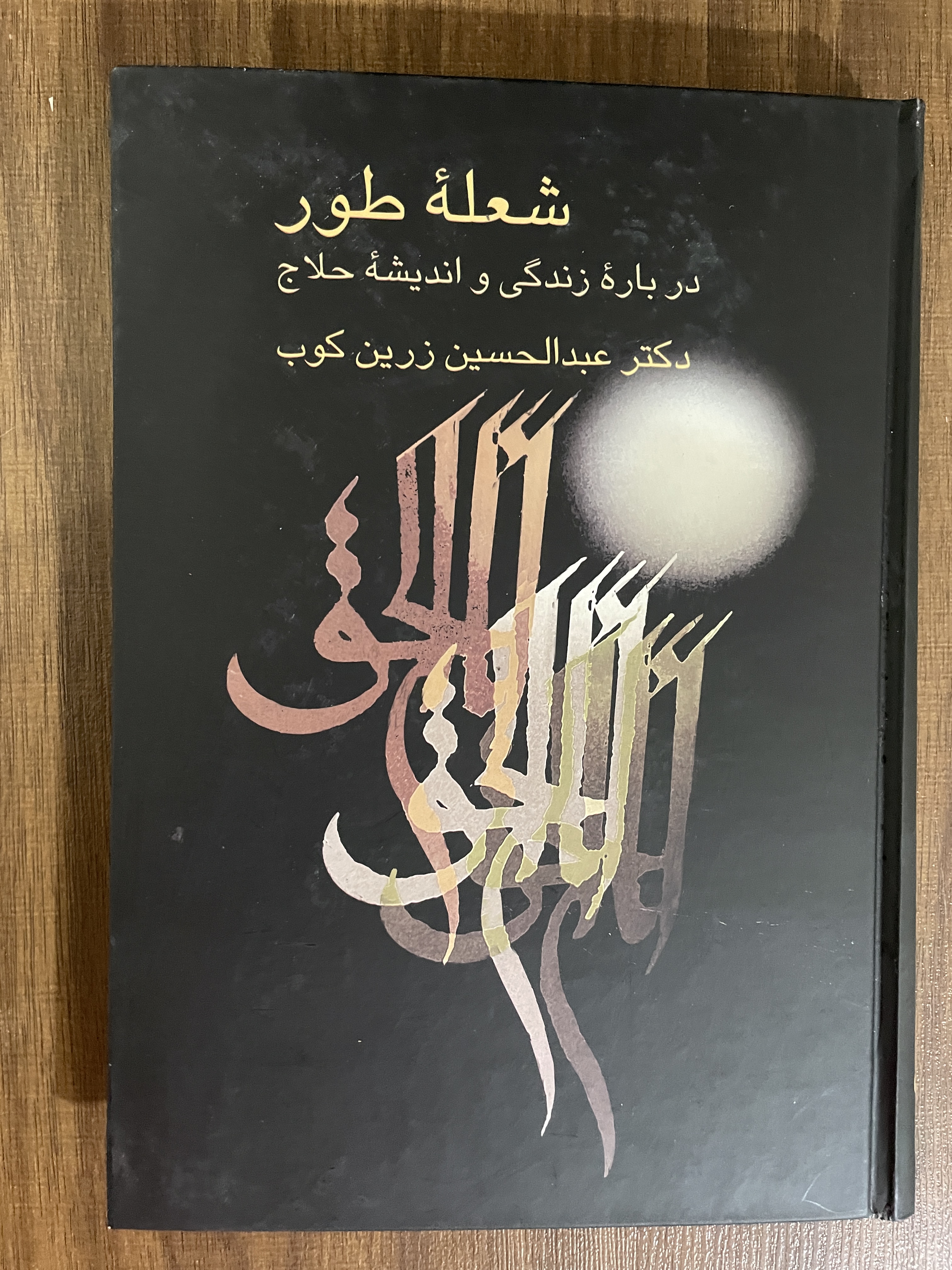 کتاب شعله طور درباره زندگی و اندیشه حلاج - عبدالحسین زرین کوب - مشابه نو